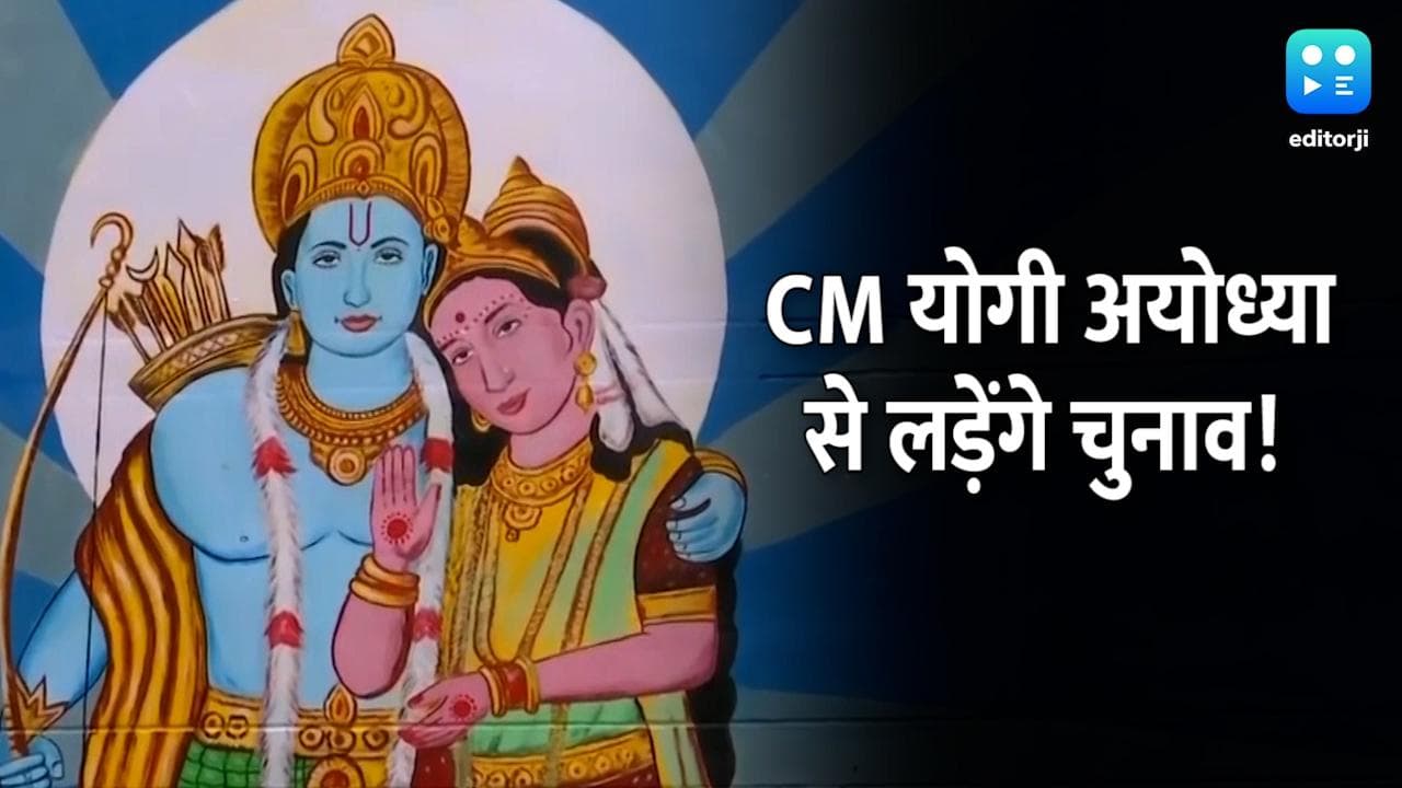 UP Election 2022: Ayodhya से चुनाव लड़ेंगे CM योगी! BJP कोर कमेटी की बैठक में फैसला 