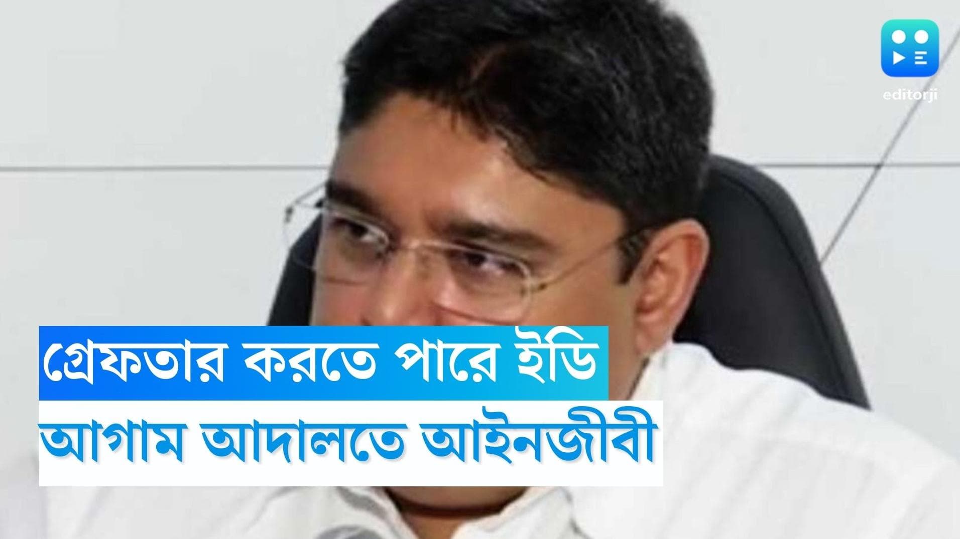 Sanjay Basu on ED: গ্রেফতার হতে পারেন, ইডির তলব পেতেই হাইকোর্টের দারস্থ আইনজীবী সঞ্জয় বসু