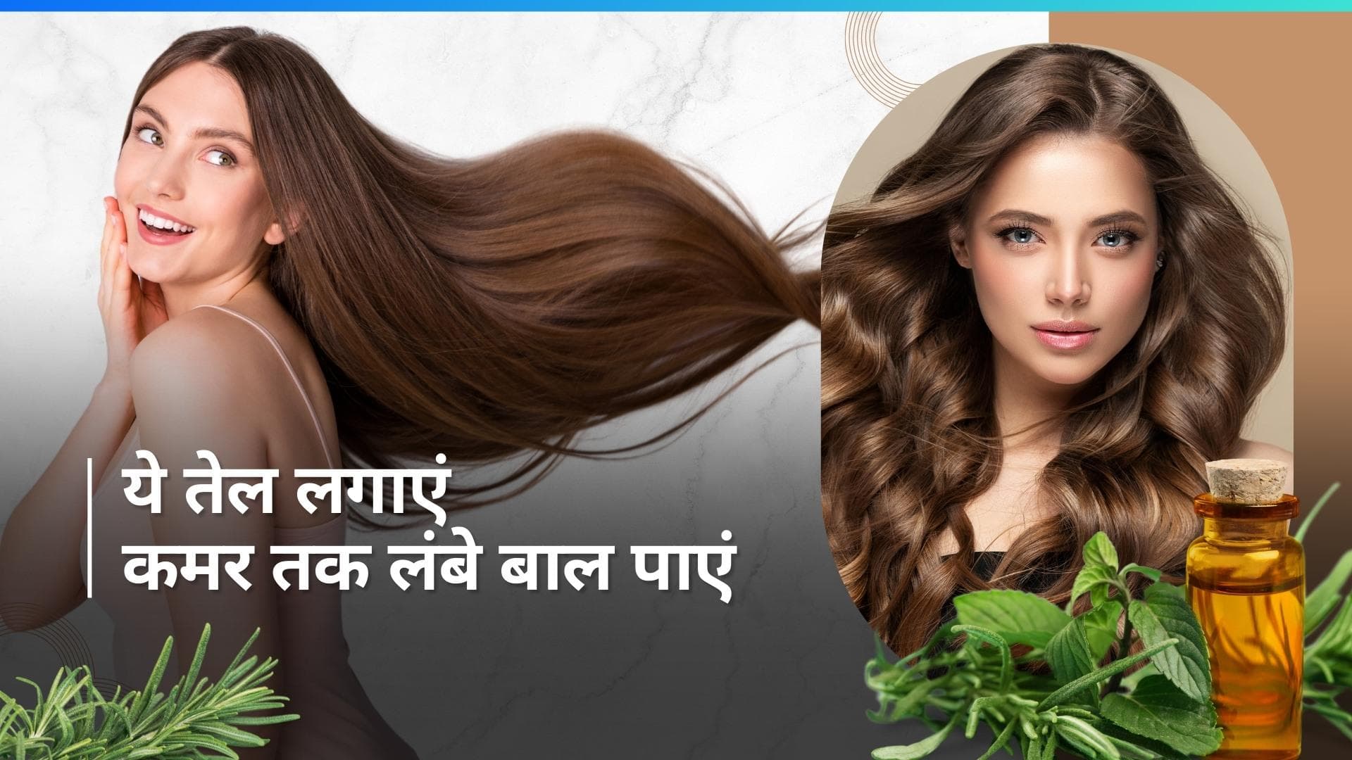 Long Hair: लंबे बालों की ख्वाहिश हो सकती है पूरी, बस बालों में लगाएं ये जादुई तेल