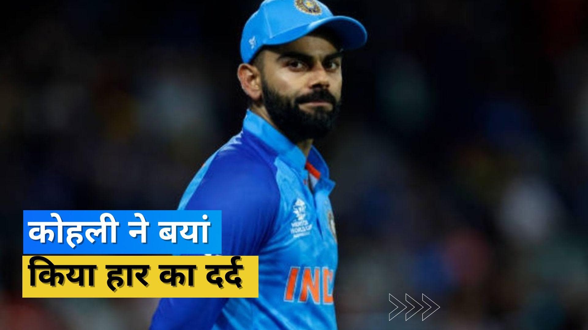 सोशल मीडिया पर छलका Kohli के दिल का दर्द, Hardik ने भी जताया टूर्नामेंट से बाहर होने का दुःख 