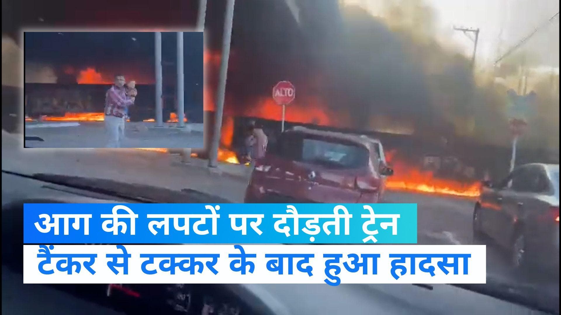 Mexico Train: आग की लपटों के बीच पटरी पर दौड़ती रही ट्रेन, हैरान करने वाला Video आया सामने