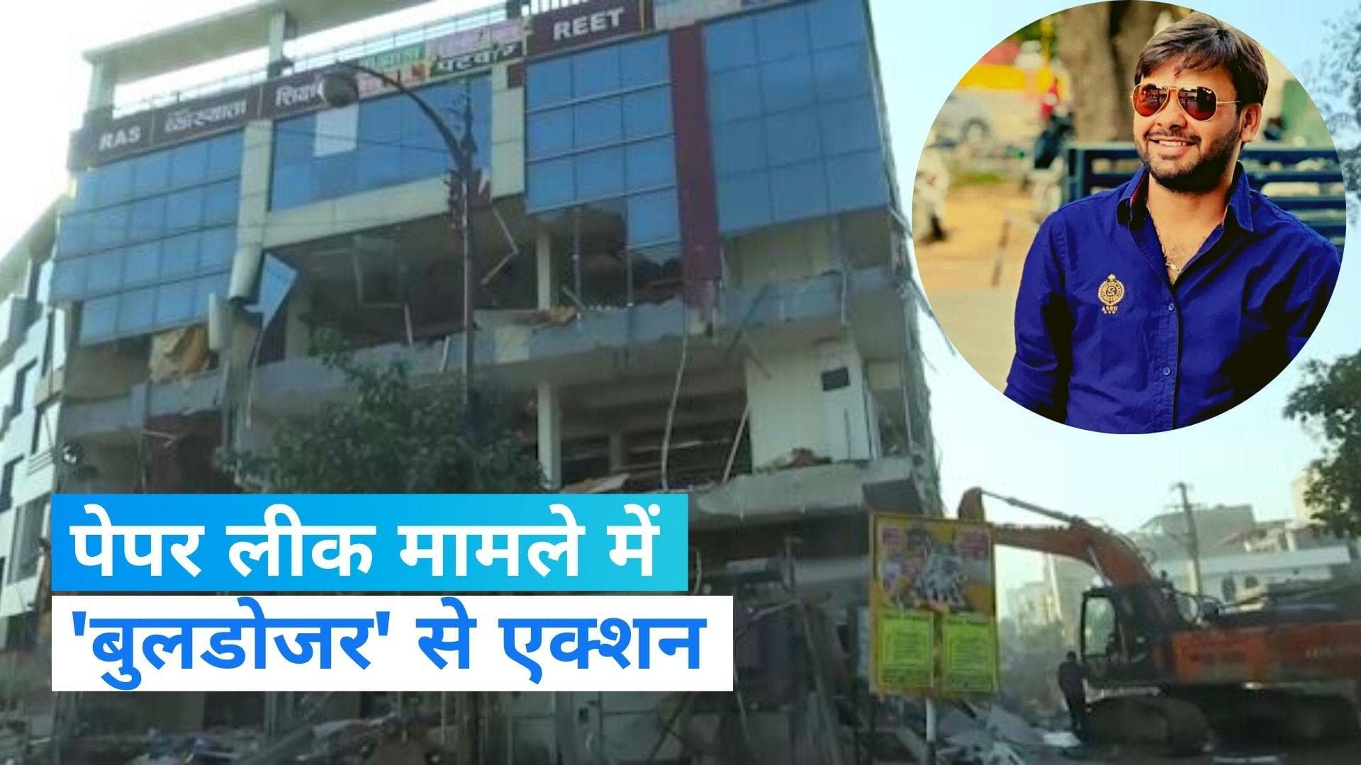 Rajasthan Paper leak: पेपर लीक मामले में एक्शन, मास्टर माइंड सुरेश ढाका के कोचिंग सेंटर पर चला बुलडोजर