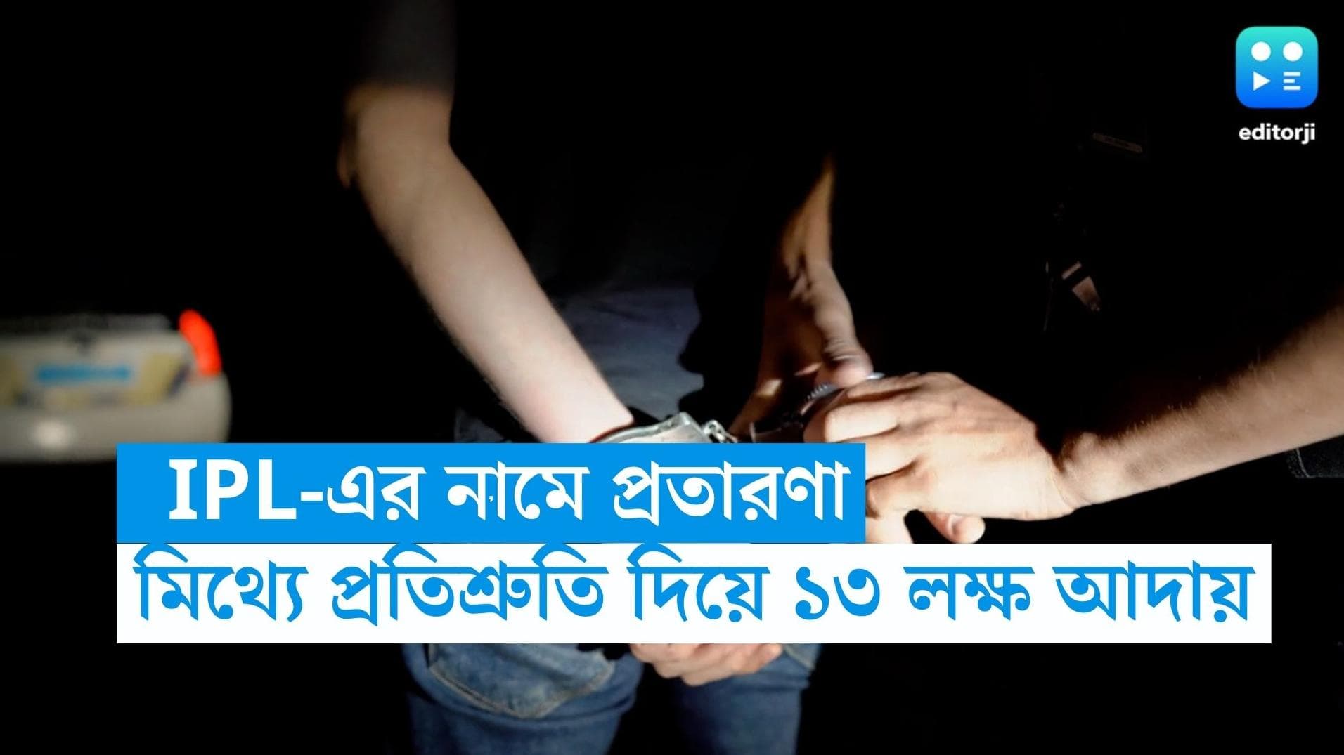 IPL Scam: আইপিএল খেলোয়াড়ের ভুয়ো পরিচয় দিয়ে জালিয়াতি! ১৩ লক্ষ টাকা হাতিয়ে নেওয়ার অভিযোগ তরুণের বিরুদ্ধে