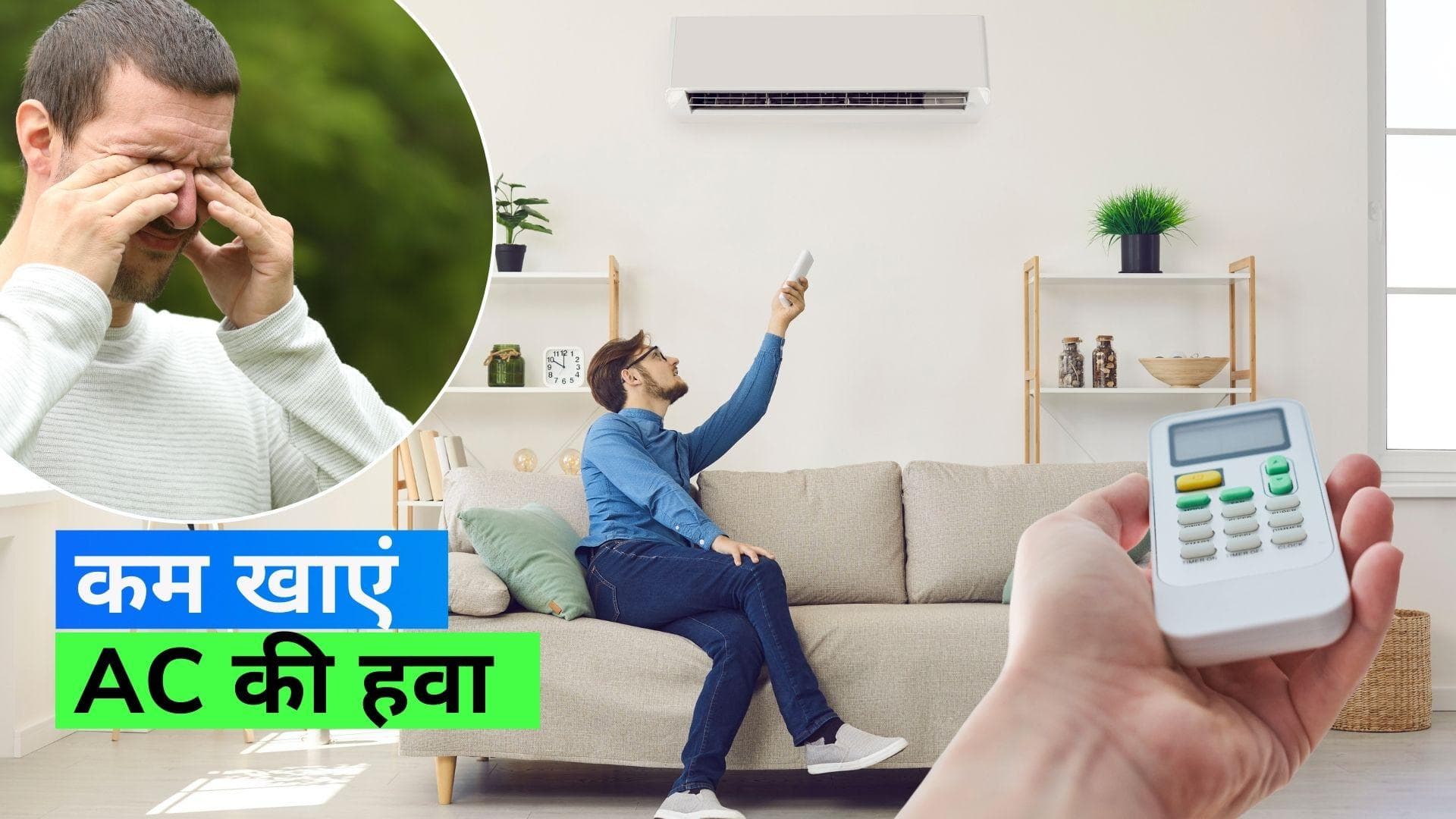 AC Side Effects: गर्मी में पूरा दिन AC में बिताते हैं तो हो जाएं सावधान, हो सकती हैं कई परेशानियां