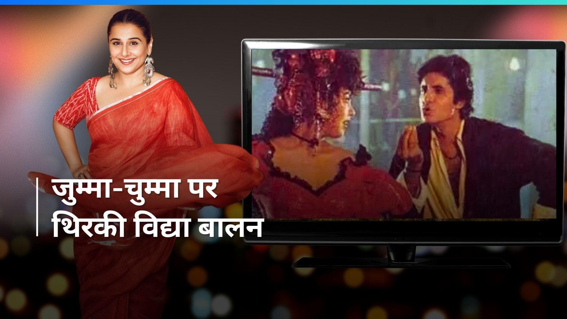 Vidya Balan ने पति Sidharth Roy Kapur देवर Aditya और Kunal के साथ 'जुम्मा चुम्मा' पर किया डांस 