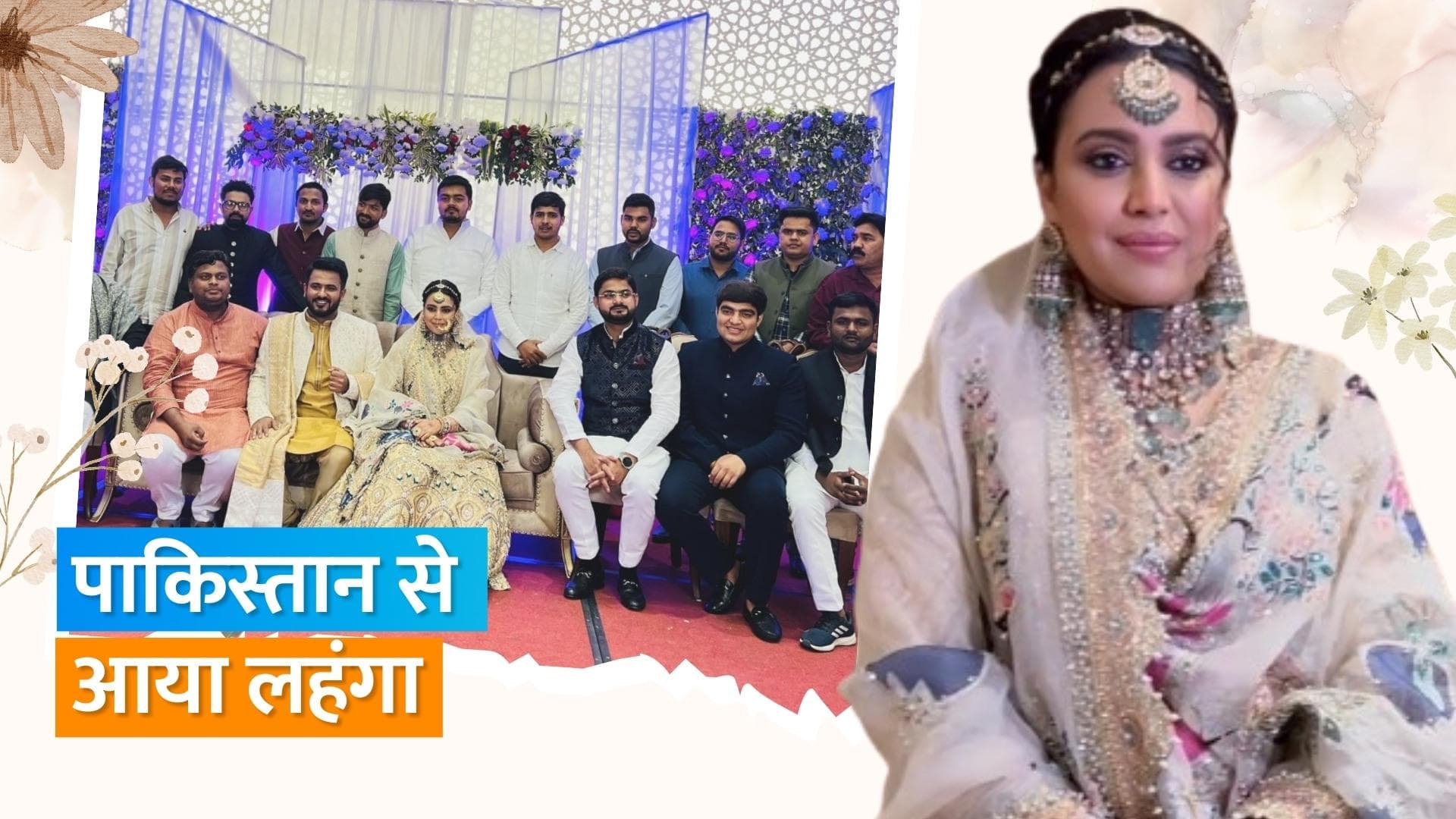 Swara Bhasker ने अपने रिसेप्शन में पहना पाकिस्तानी डिज़ाइनर का लहंगा, एक्ट्रेस ने कहा- शुक्रिया 