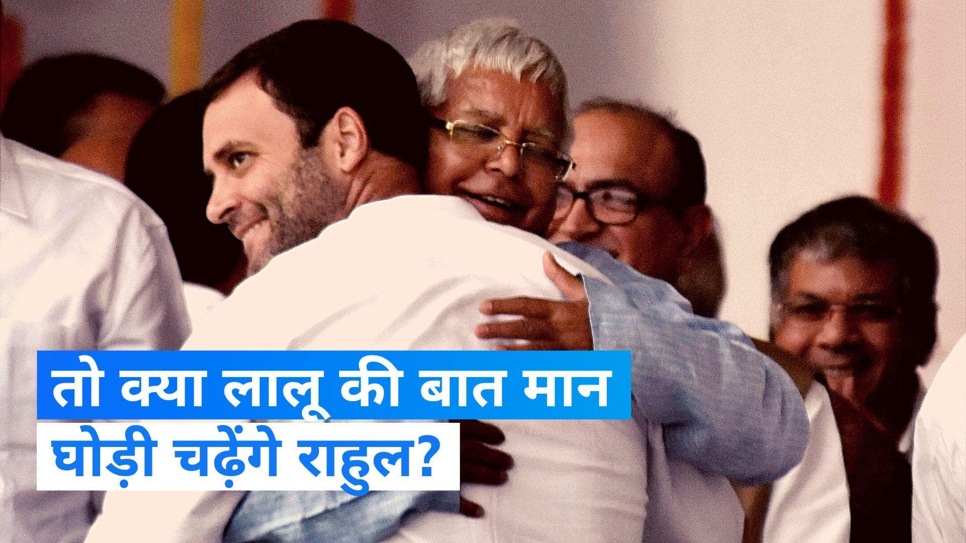 Rahul Gandhi Marriage: राहुल से बोले लालू अब भी समय नहीं निकला है, आप शादी करिए हम बाराती चलें