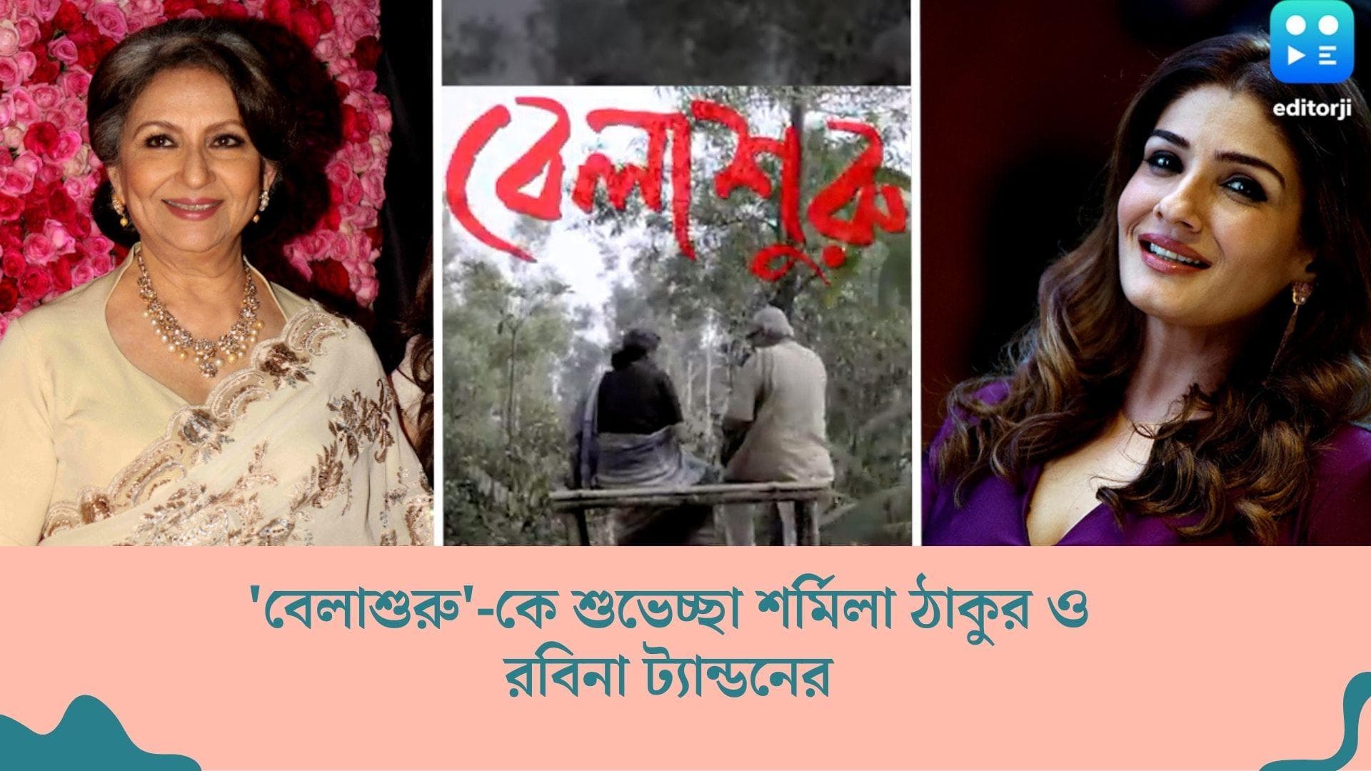 Belashuru : 'বেলাশুরু'-কে শুভেচ্ছা শর্মিলা ও রবিনা ট্যান্ডনের, বিশেষ স্ক্রিনিংয়ের আয়োজন কলকাতা পুলিশের