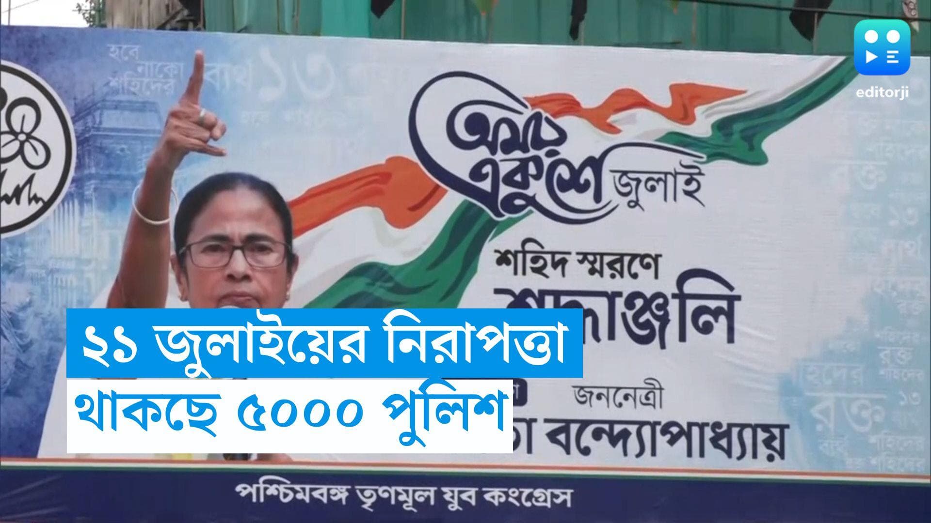 21 July Sahid Diwas : শহিদ সমাবেশ উপলক্ষ্যে কড়া নিরাপত্তা কলকাতায়, মোতায়েন ৫০০০ পুলিশ