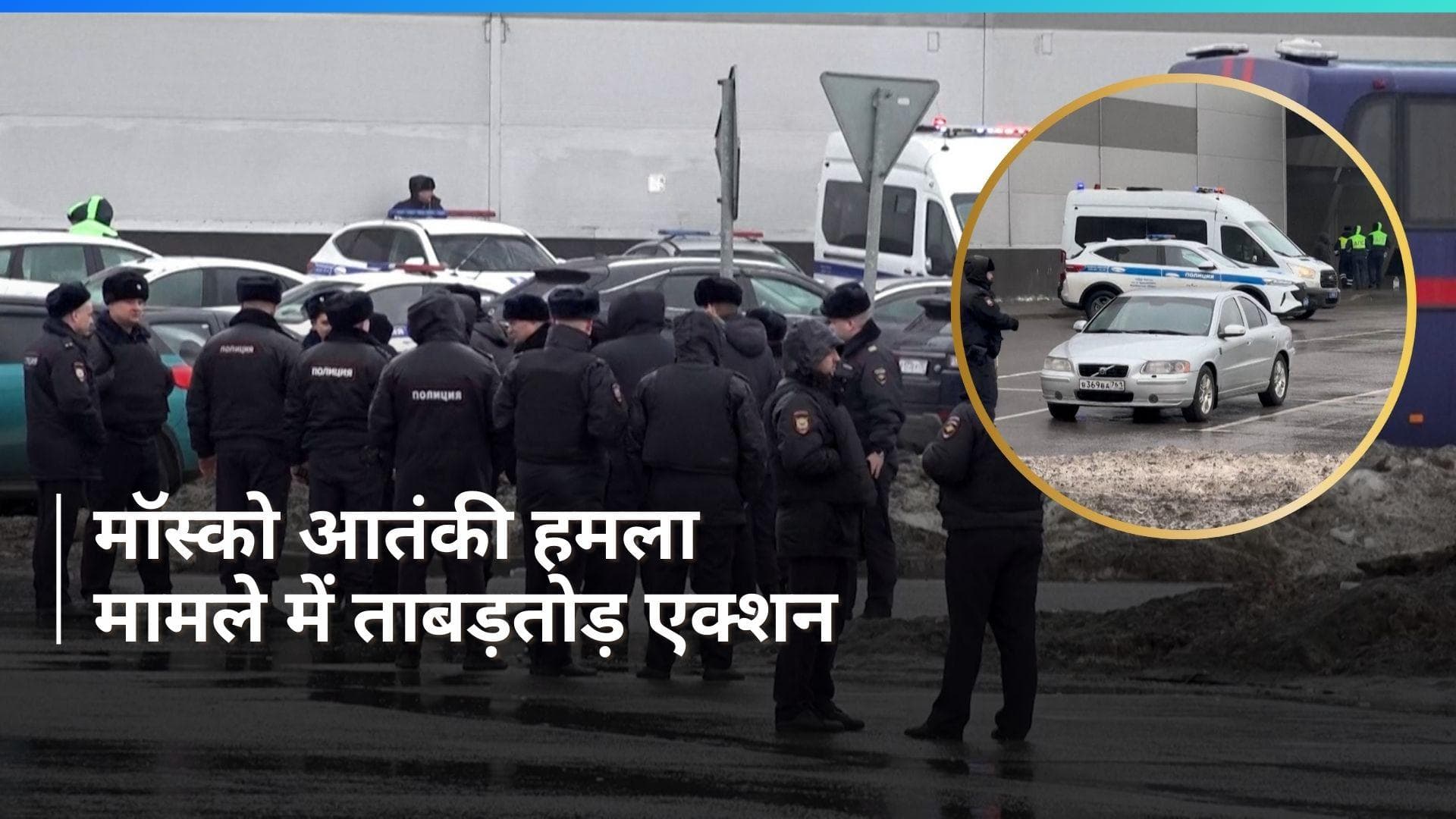 Russia Attack: मॉस्को कॉन्सर्ट हॉल आतंकी हमले के मामले में अबतक 11 गिरफ्तार, 93 लोगों की मौत