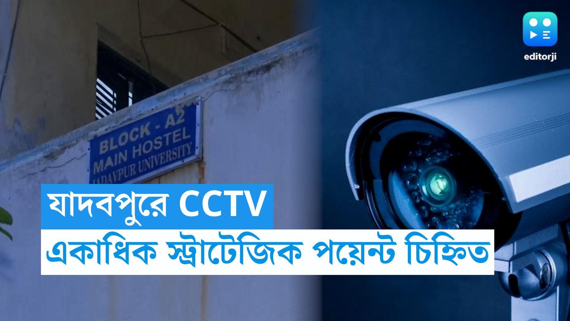 Jadavpur University: যাদবপুরে CC ক্যামেরা বসানোর প্রক্রিয়া শুরু, চিহ্নিত একাধিক স্ট্র্যাটেজিক পয়েন্ট