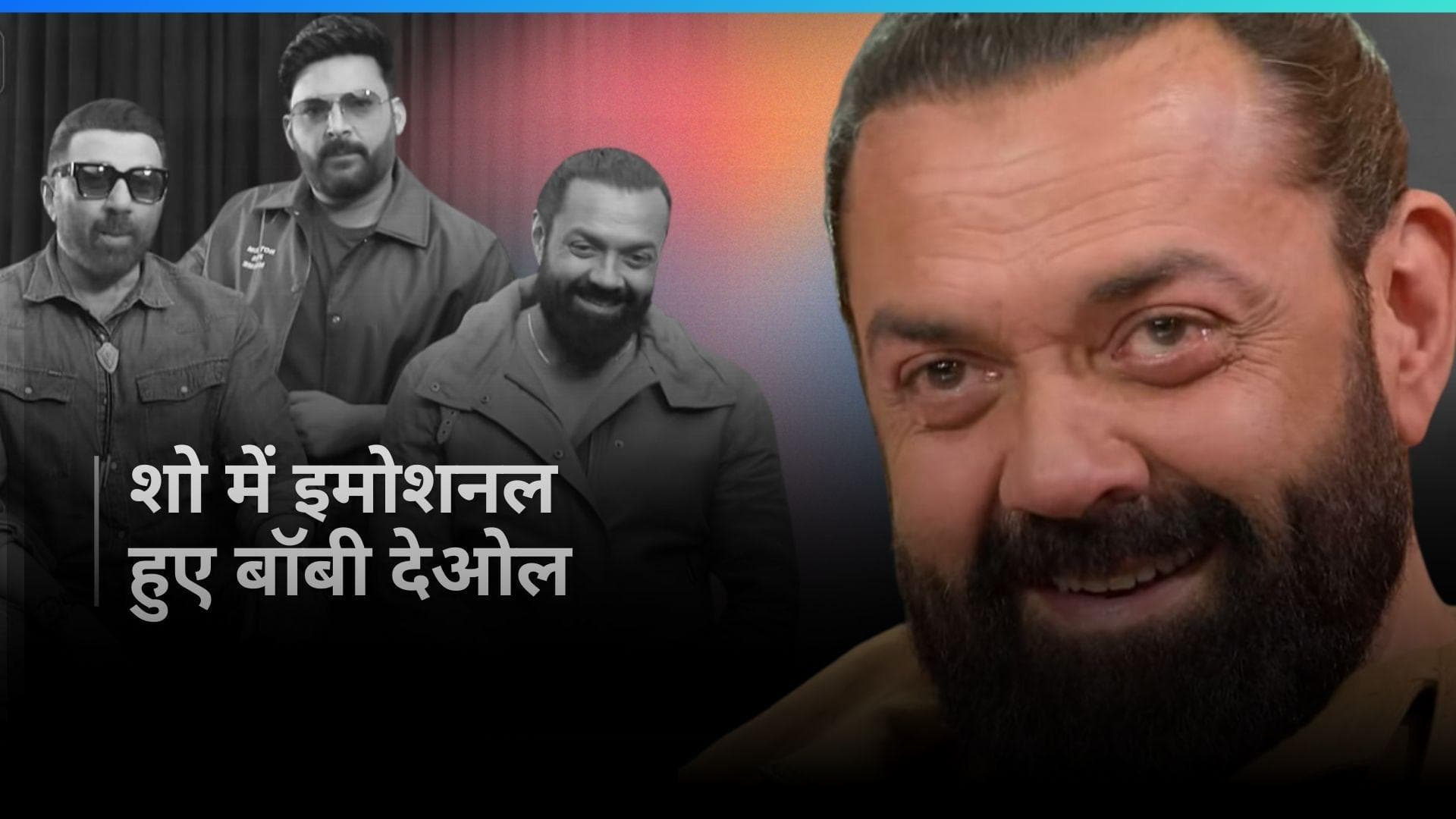 Sunny Deol ने 'Animal' और 'Gadar 2' की सफलता पर की चर्चा, Bobby Deol की आंखों से छलके आंसू 