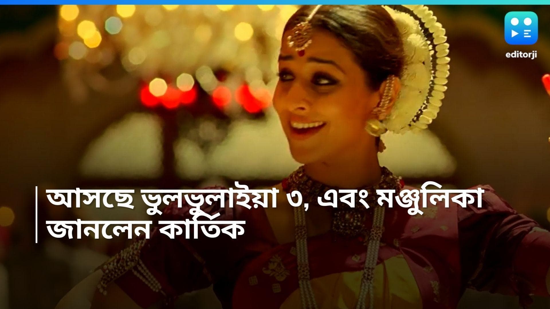 Bhool Bhulaiyaa 3: ’আসছে 'ভুলভুলাইয়া ৩’ , সঙ্গে মঞ্জুলিকাও! সুখবর দিলেন কার্তিক 