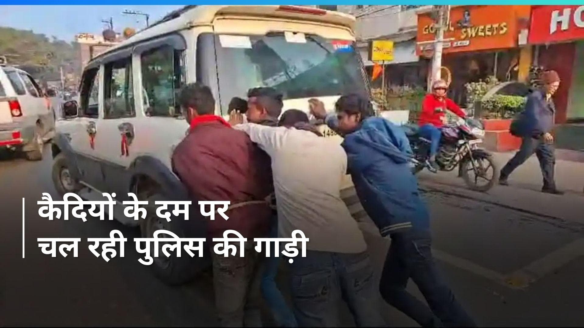 Viral Video: बिहार पुलिस की गाड़ी का पेट्रोल खत्म, कैदियों ने मारा धक्का- देखिए video 