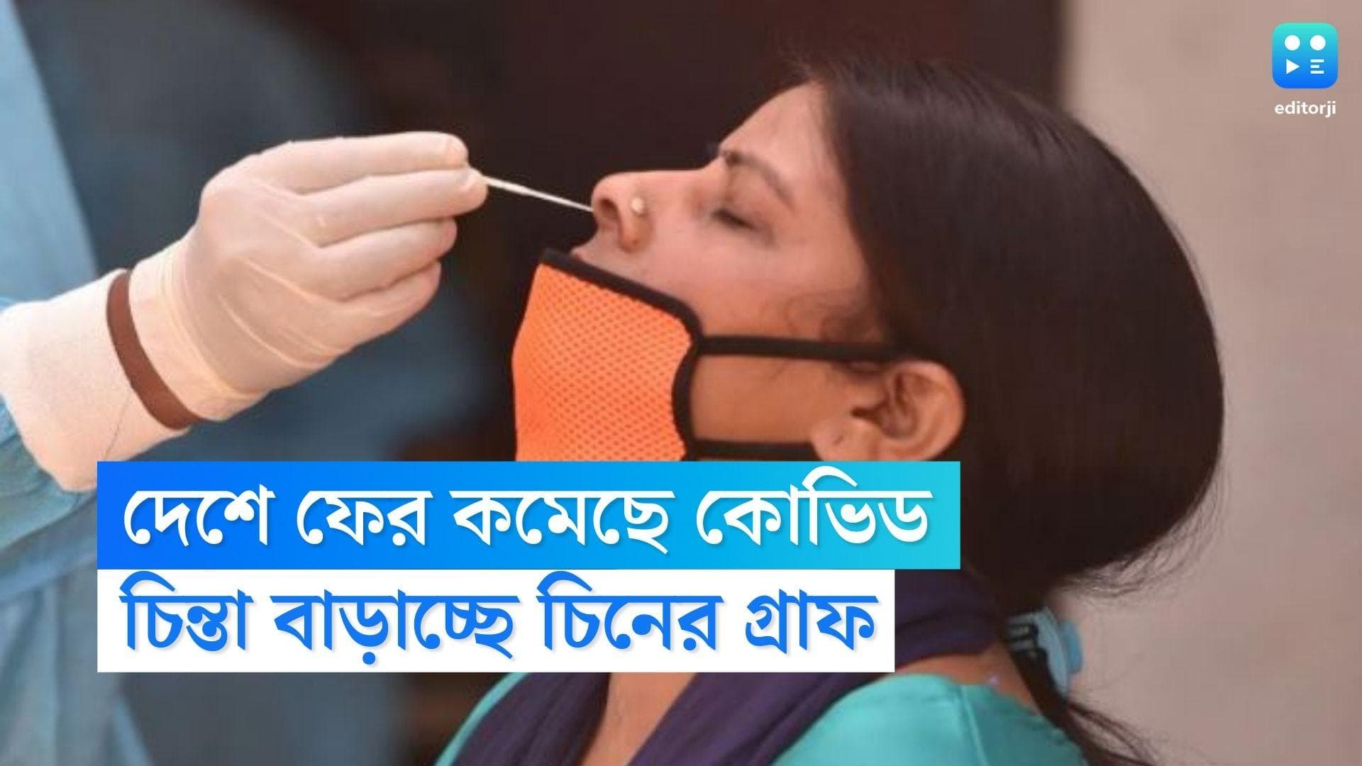 India Covid Update: কোভিডে দৈনিক আক্রান্তের সংখ্যা কমলেও ঘনাচ্ছে আশঙ্কার কালো মেঘ