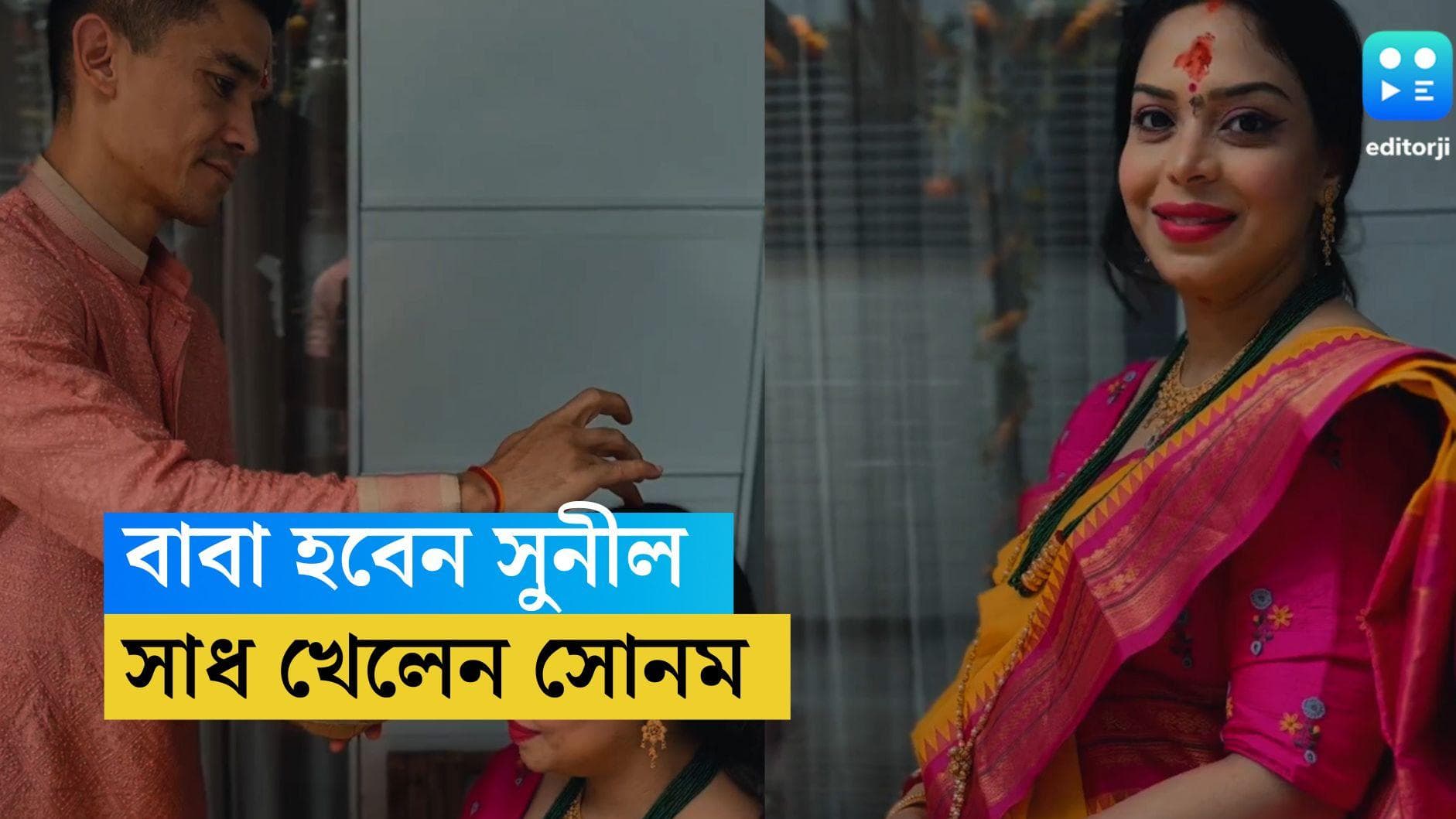 Sunil Chhetri: বাবা হতে চলেছেন সুনীল ছেত্রী, ঘরোয়া সাধ খেলেন স্ত্রী সোনম 