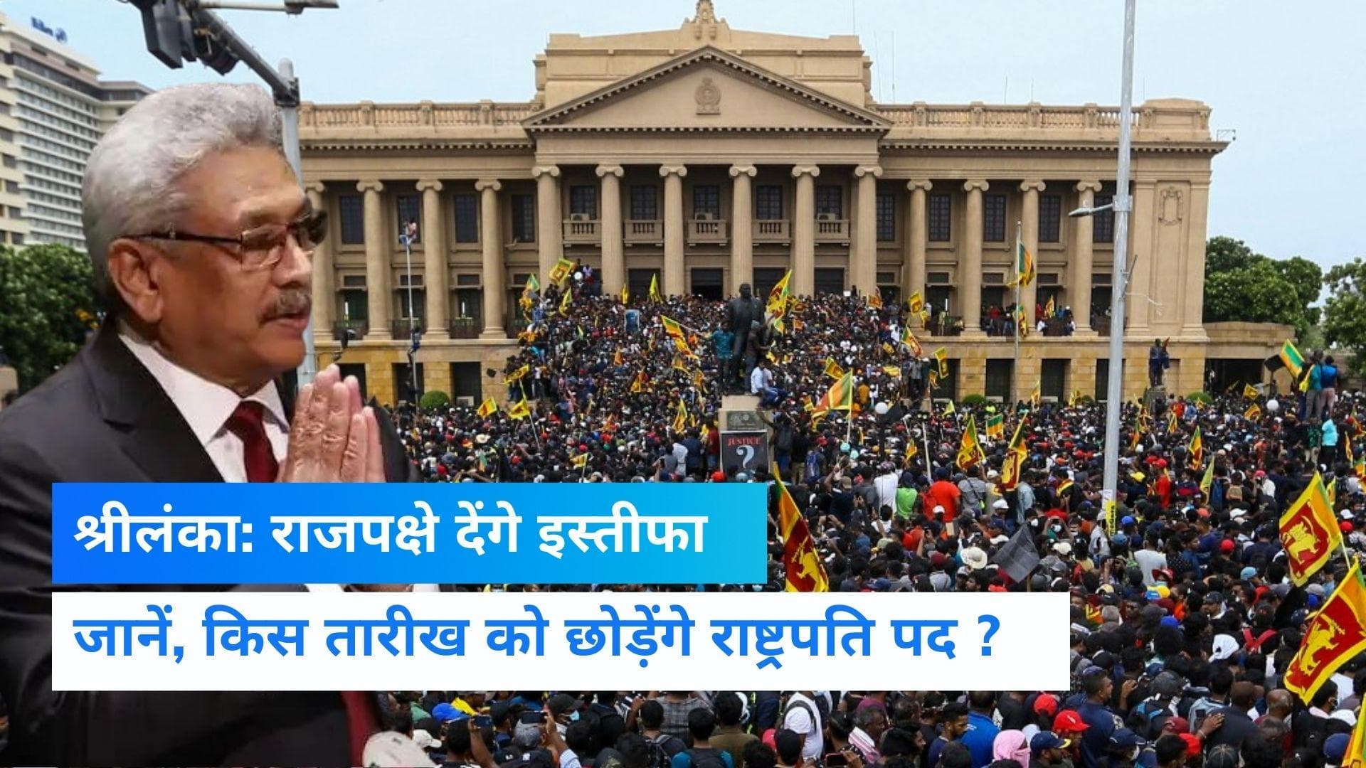 Sri Lanka crisis: 13 जुलाई को राष्ट्रपति राजपक्षे देंगे इस्तीफा, सर्वदलीय सरकार के गठन का रास्ता साफ