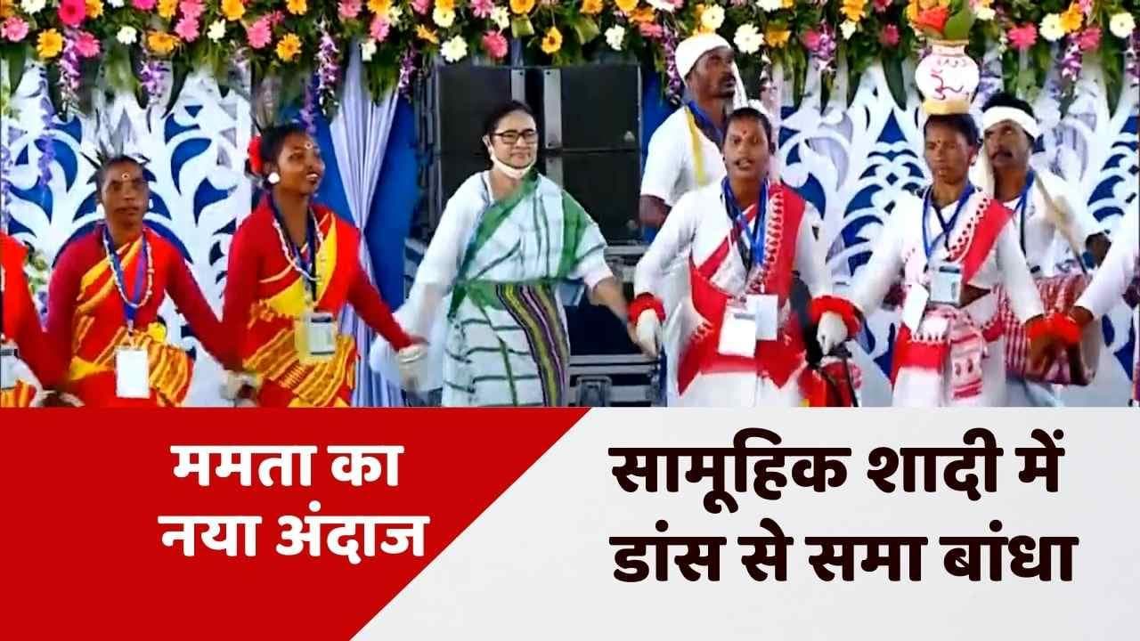 Viral Video: CM ममता बनर्जी का नया 'अवतार', सामूहिक शादी में किया जबरदस्त डांस