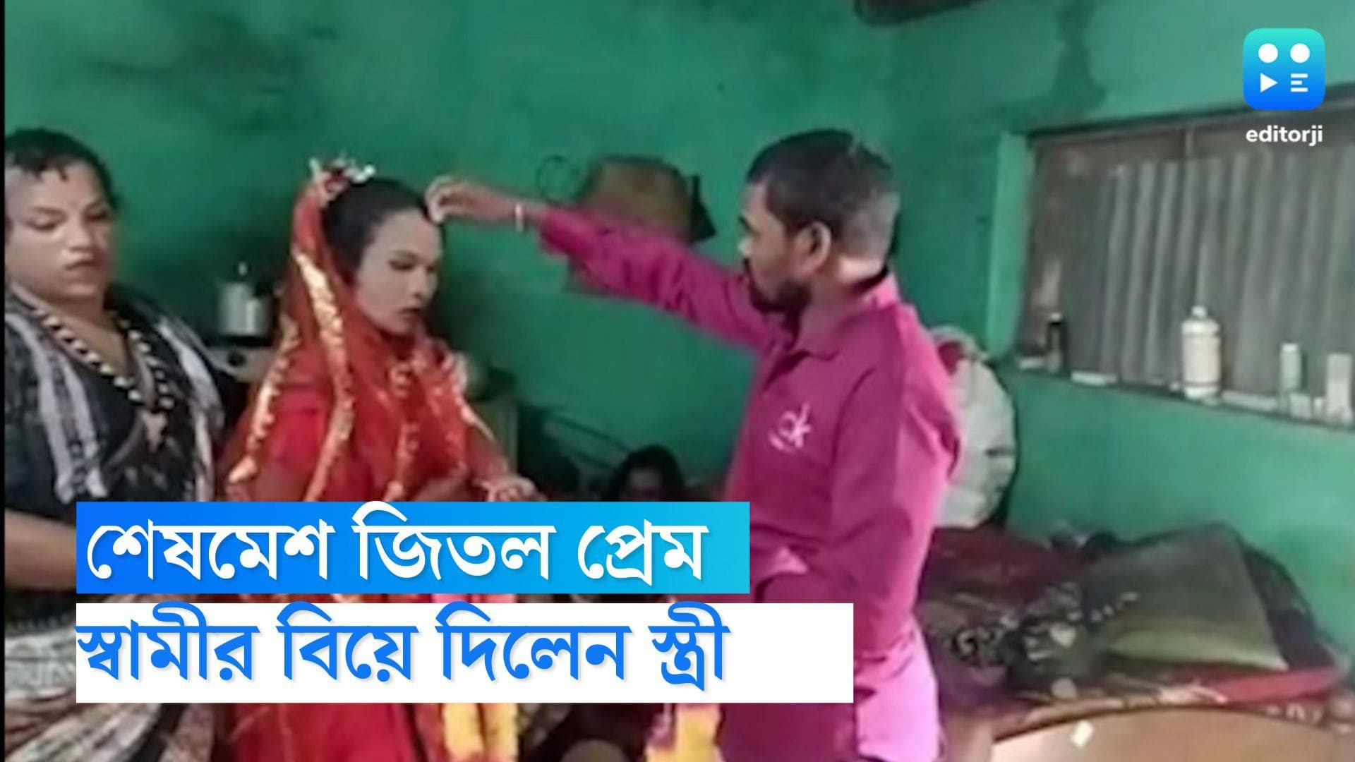 Odisha marriage news: রূপান্তরকামী মহিলার প্রেমে পড়েছে স্বামী, নিজে দাঁড়িয়ে থেকে দুজনের বিয়ে দিলেন স্ত্রী