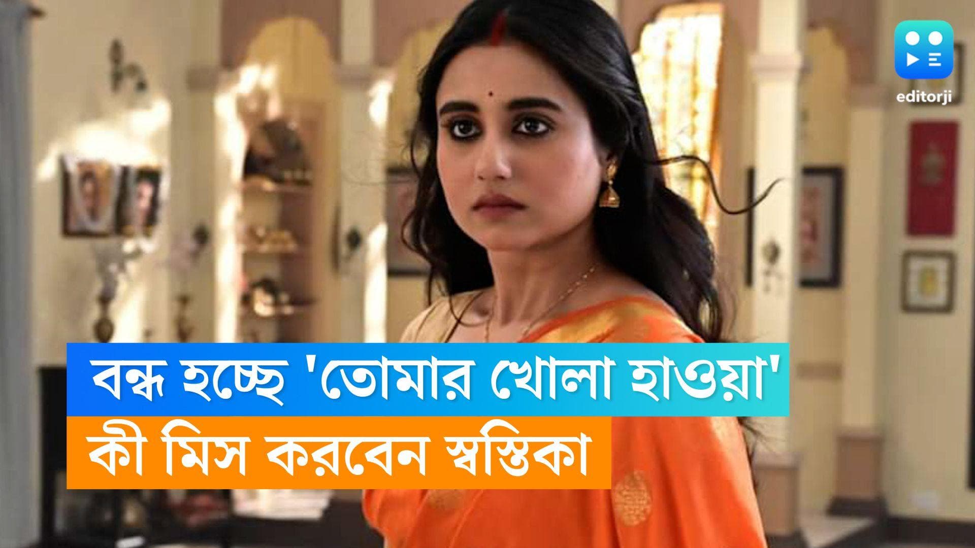 Swastika Dutta : মাত্র ৮ মাসেই বন্ধ হচ্ছে 'তোমার খোলা হাওয়া', কাকে বেশি মিস করবেন স্বস্তিকা ?