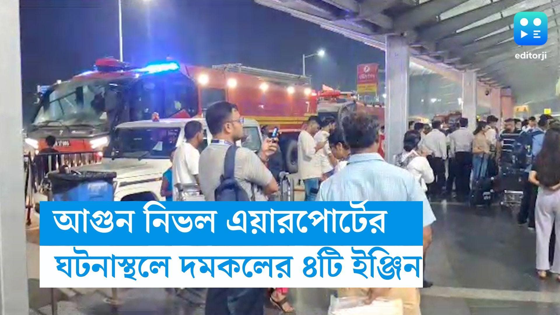 Kolkata Airport : আগুন নিভল কলকাতা বিমানবন্দরের, ঘটনাস্থলে দমকলের ৪টি ইঞ্জিন, বিপর্যয় মোকাবিলা দল 