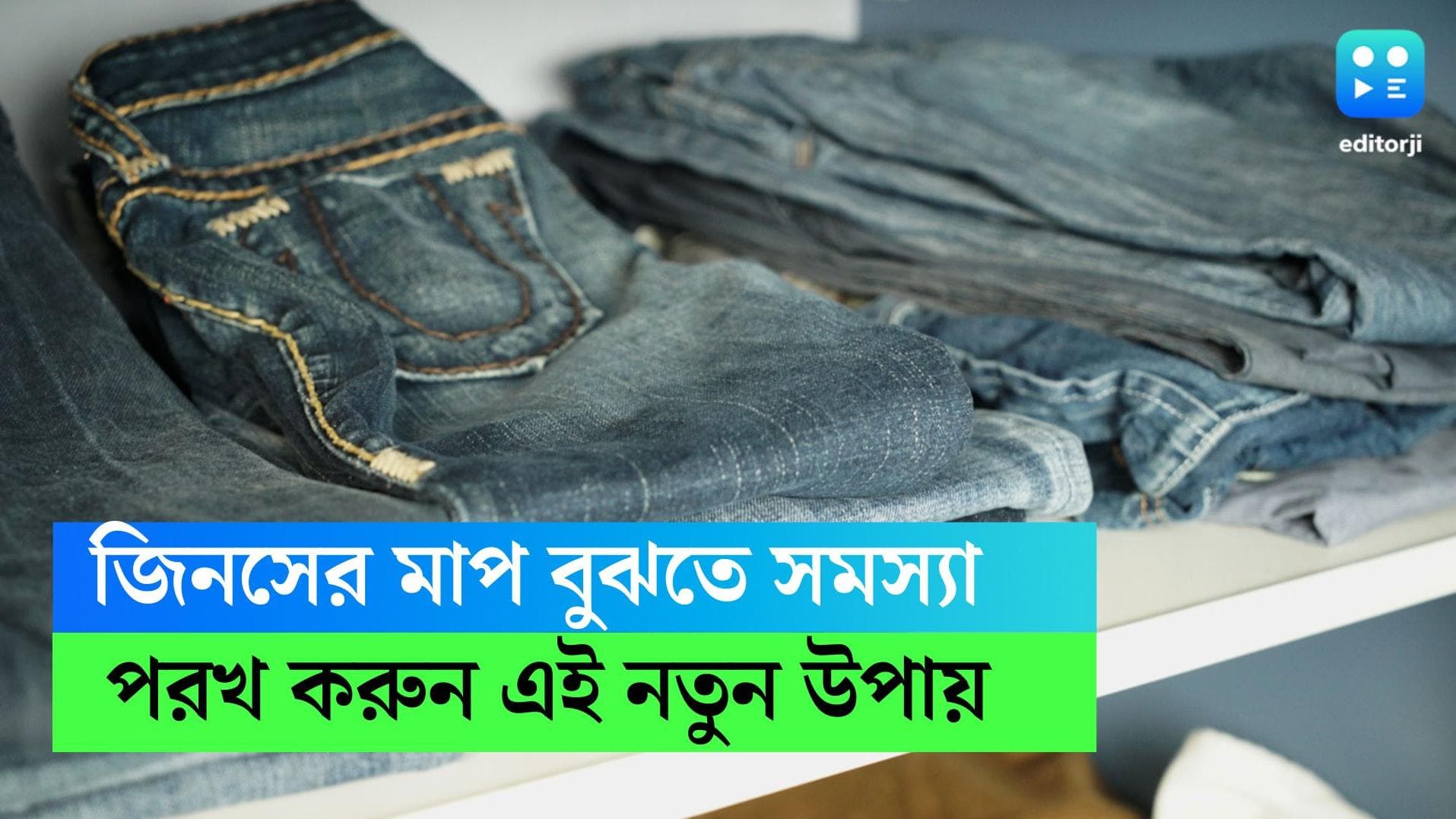 Jeans fashion: কোন জিনস আপনার কোমরের মাপে ঠিকঠাক হবে, তা বুঝবেন কীভাবে, জেনে নিন উপায়