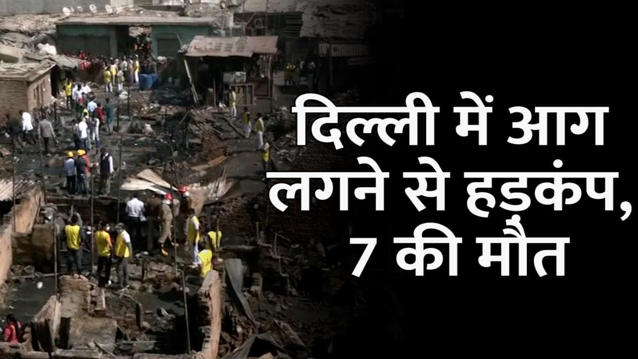 Fire in Delhi: गोकुलपुरी गांव की झुग्गियों में लगी आग, 7 लोगों की जिंदा जलकर मौत 