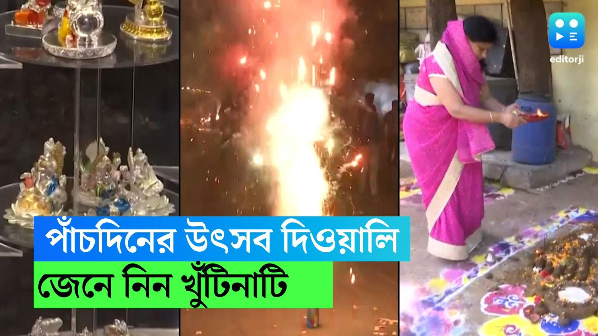 Diwali 2022 : পাঁচদিন ধরে চলে দিওয়ালি, কবে কোন উৎসব, খুঁটিনাটি জেনে নিন...