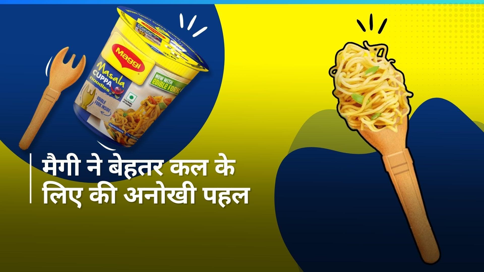Maggi Edible Fork: मैगी के कप्पा नूडल्स के साथ मिलेगा खाने वाला फोर्क, देखें क्यों सराहनीय है ये कदम