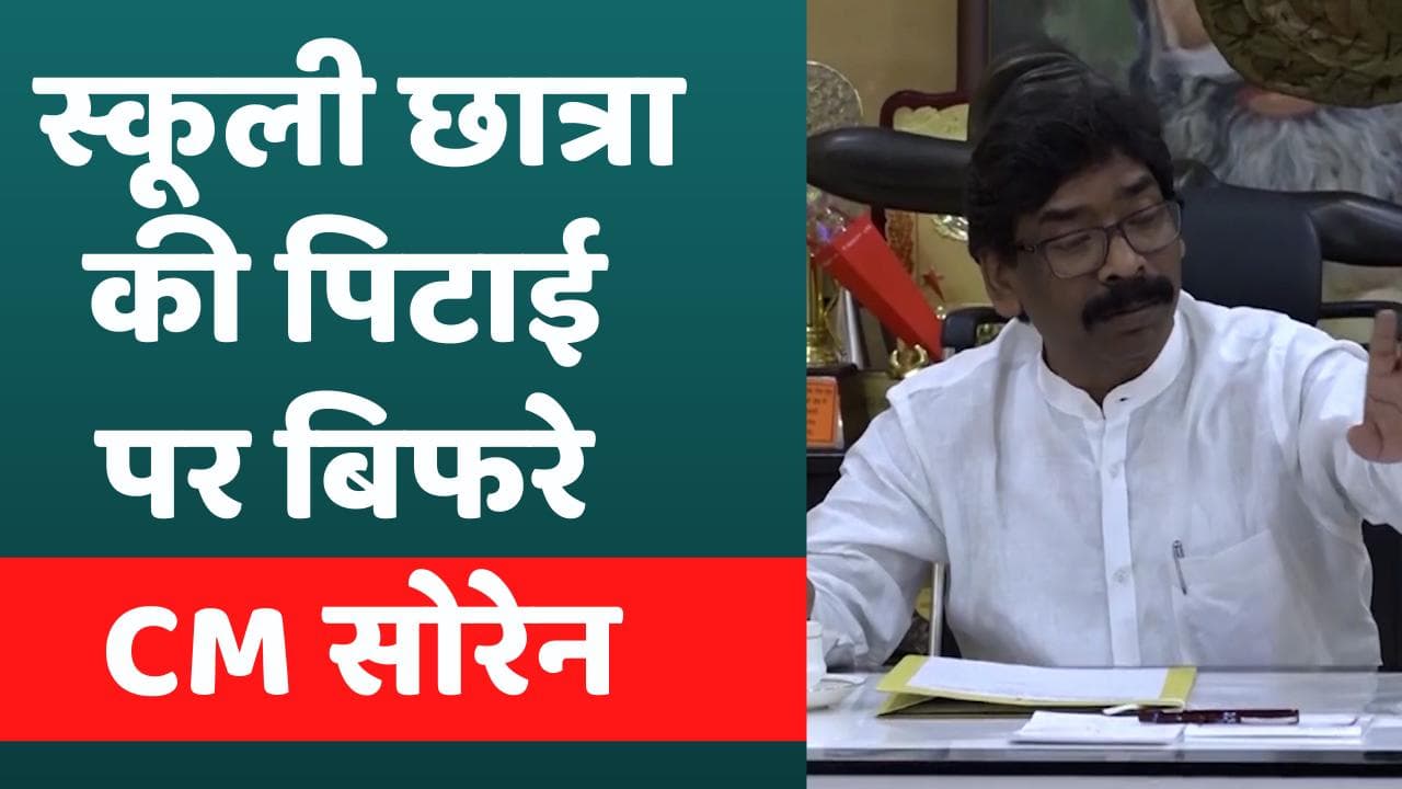 Jharkhand News: स्कूली छात्रा की पिटाई का वीडियो वायरल, सीएम सोरेन ने दिए कार्रवाई के आदेश
