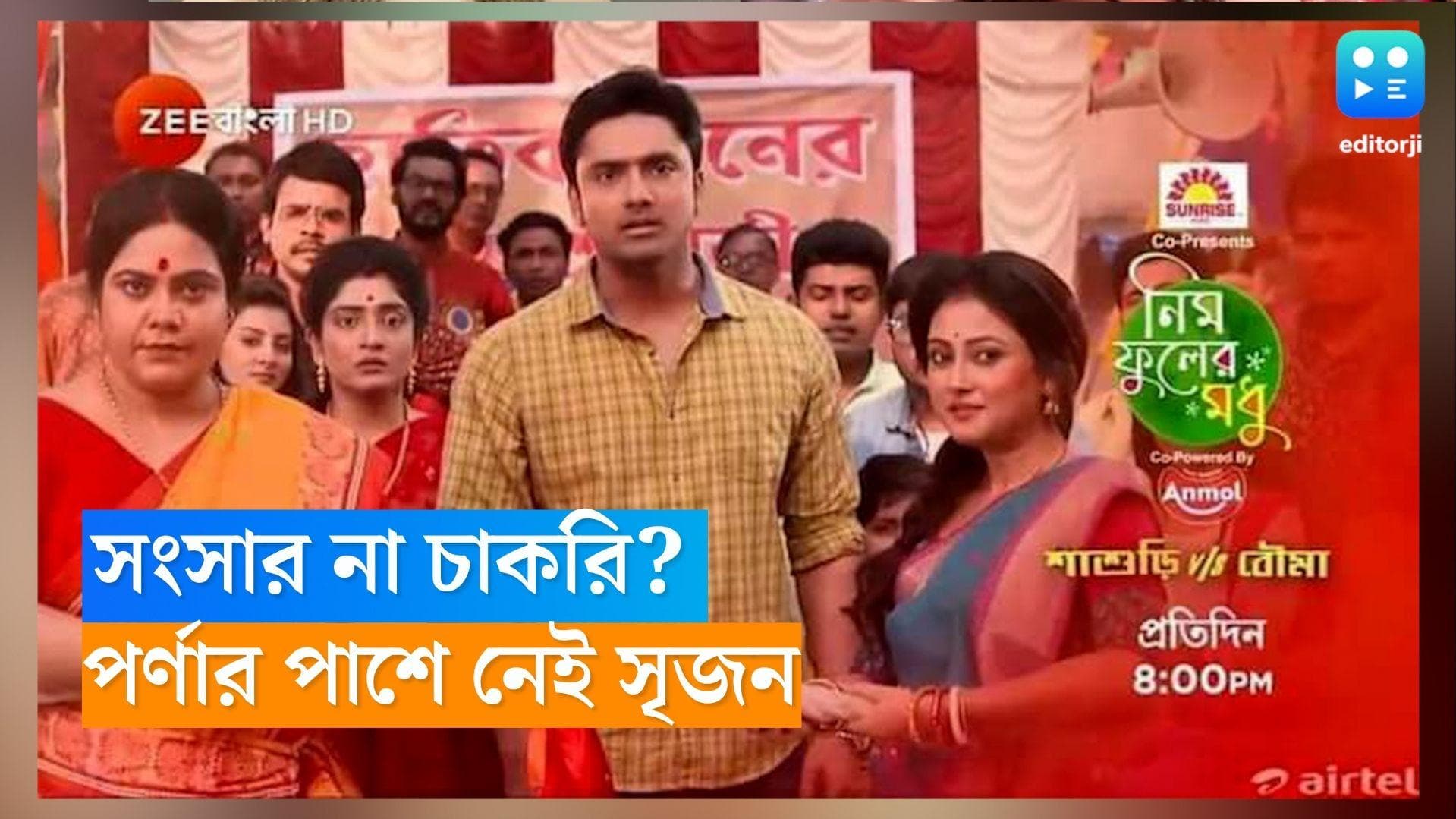 Serial Neem Phuler Madhu : সংসার নয় চাকরি, সংশয়ে পর্ণা, কোনটা বেছে নেবে দত্ত বাড়ির বউ ?