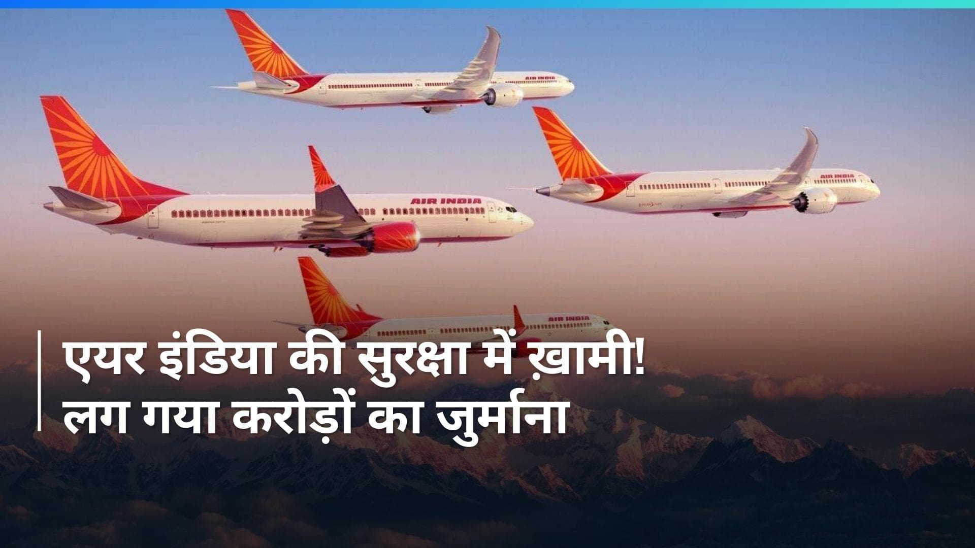 Air India पर DGCA ने लगाया 1.10 करोड़ रुपये का जुर्माना, जानें पूरा मामला