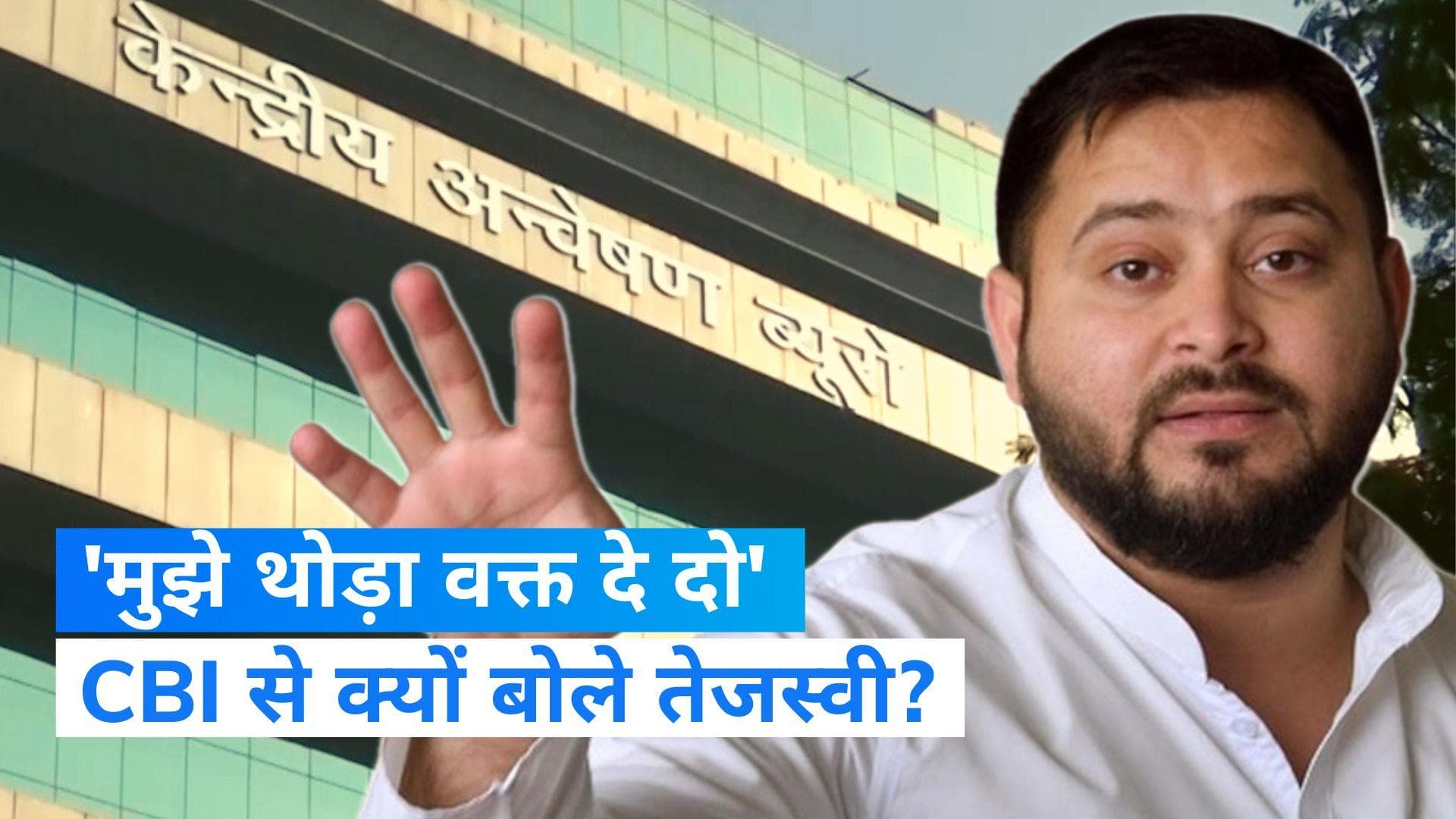 Tejashwi Yadav: पत्नी की तबियत का हवाला देते हुए तेजस्वी ने CBI से पेश होने के लिए मांगा वक्त