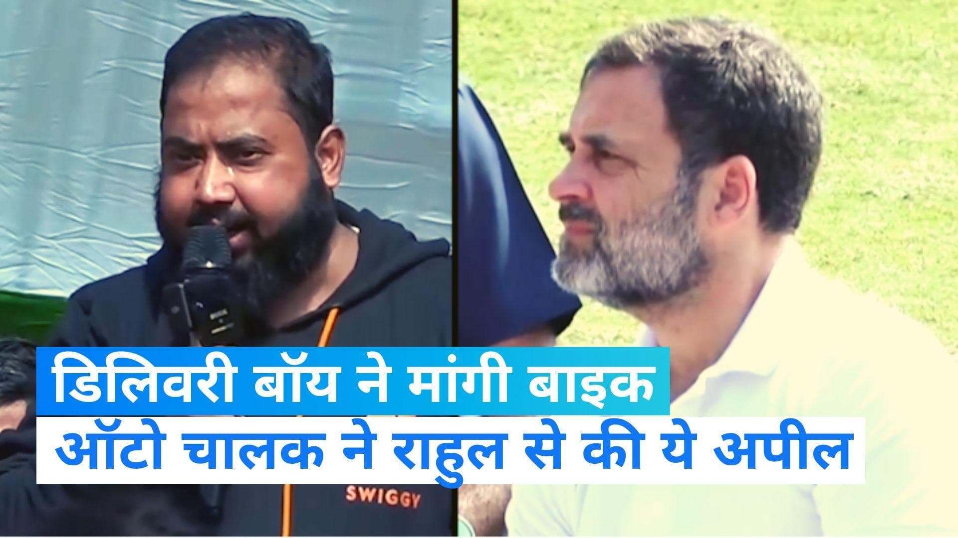 Rahul Gandhi: राहुल गांधी ने डिलीवरी बॉय, ऑटो ड्राइवर से हैदराबाद में की मुलाकात, पूछा हाल