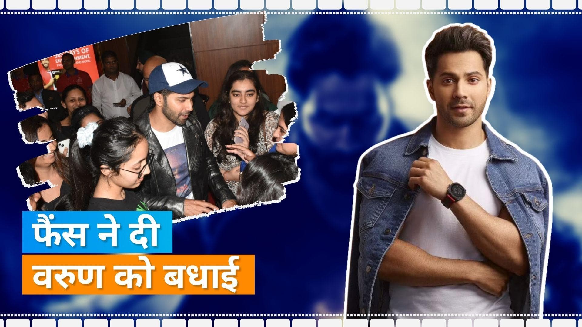 Varun Dhawan फिल्म प्रमोशन के लिए पहुंचे फैंस की बीच, कहा - 'भेड़िया ने मुझे इतना प्यार दिया है'