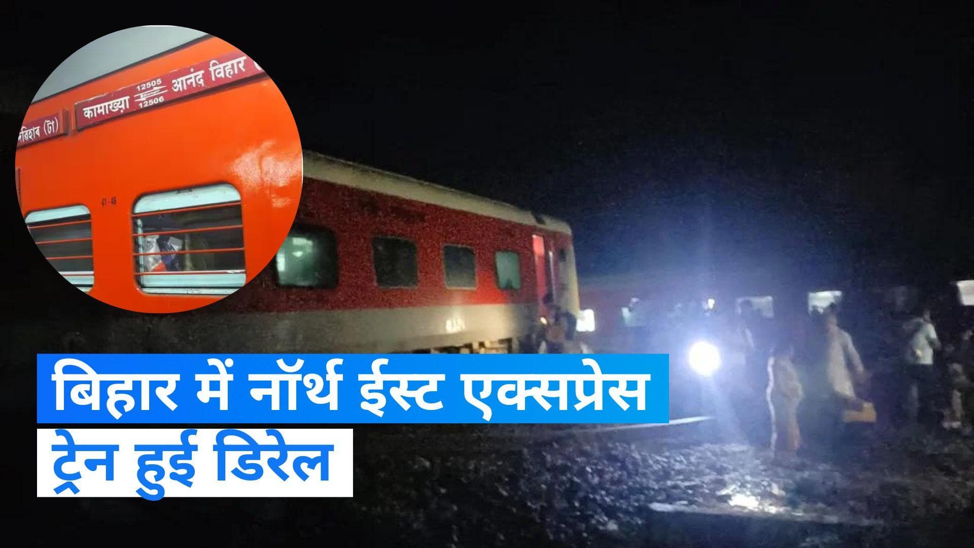 Train Derail: बिहार में नॉर्थ ईस्ट एक्सप्रेस ट्रेन हुई डिरेल, बिहार के रघुनाथपुर स्टेशन के पास हुआ हादसा