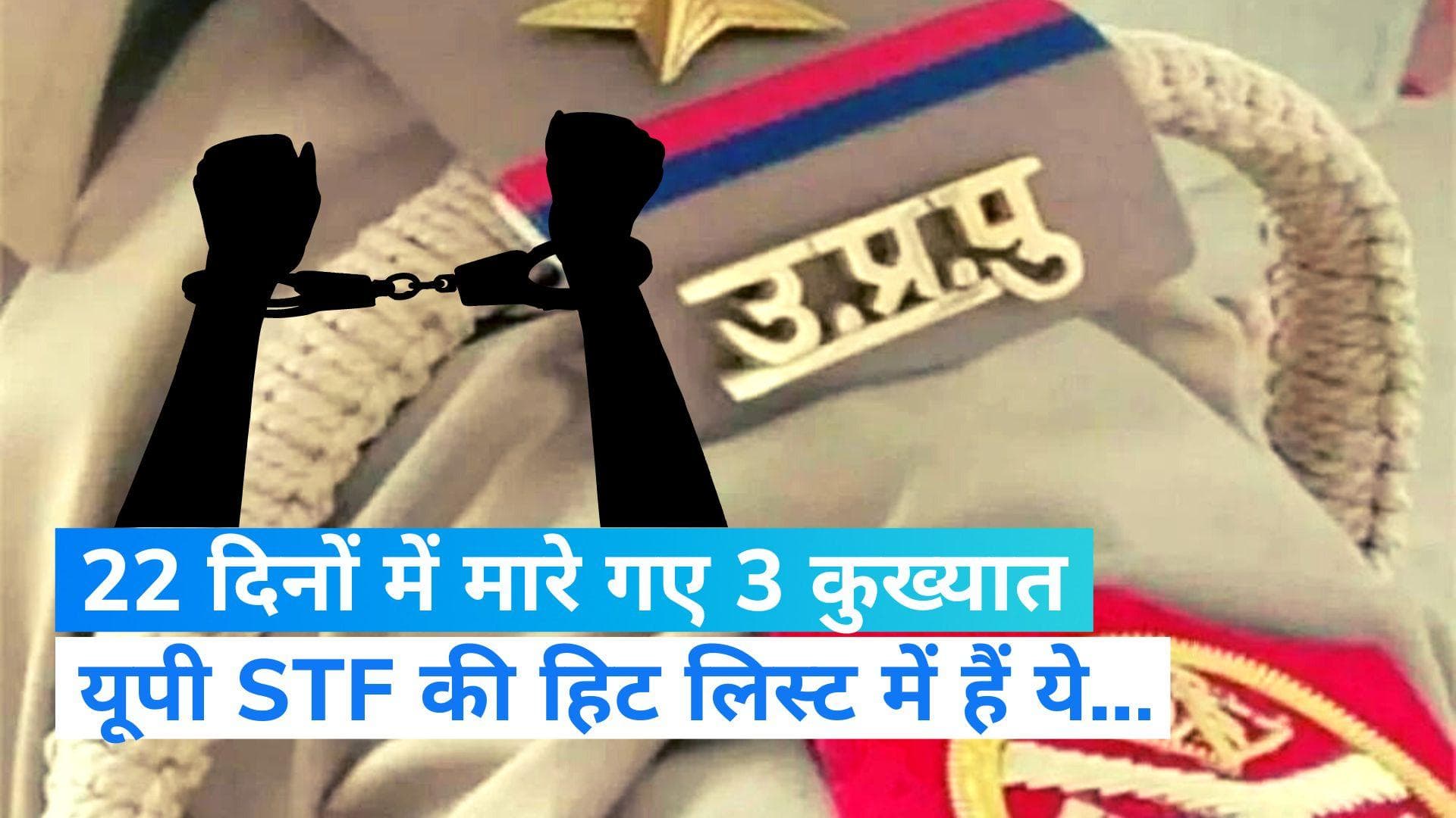 Uttar Pradesh: यूपी STF के हिटलिस्ट में शामिल 66 गैंगस्टर में से 3 की मौत, अगली बारी इनकी...