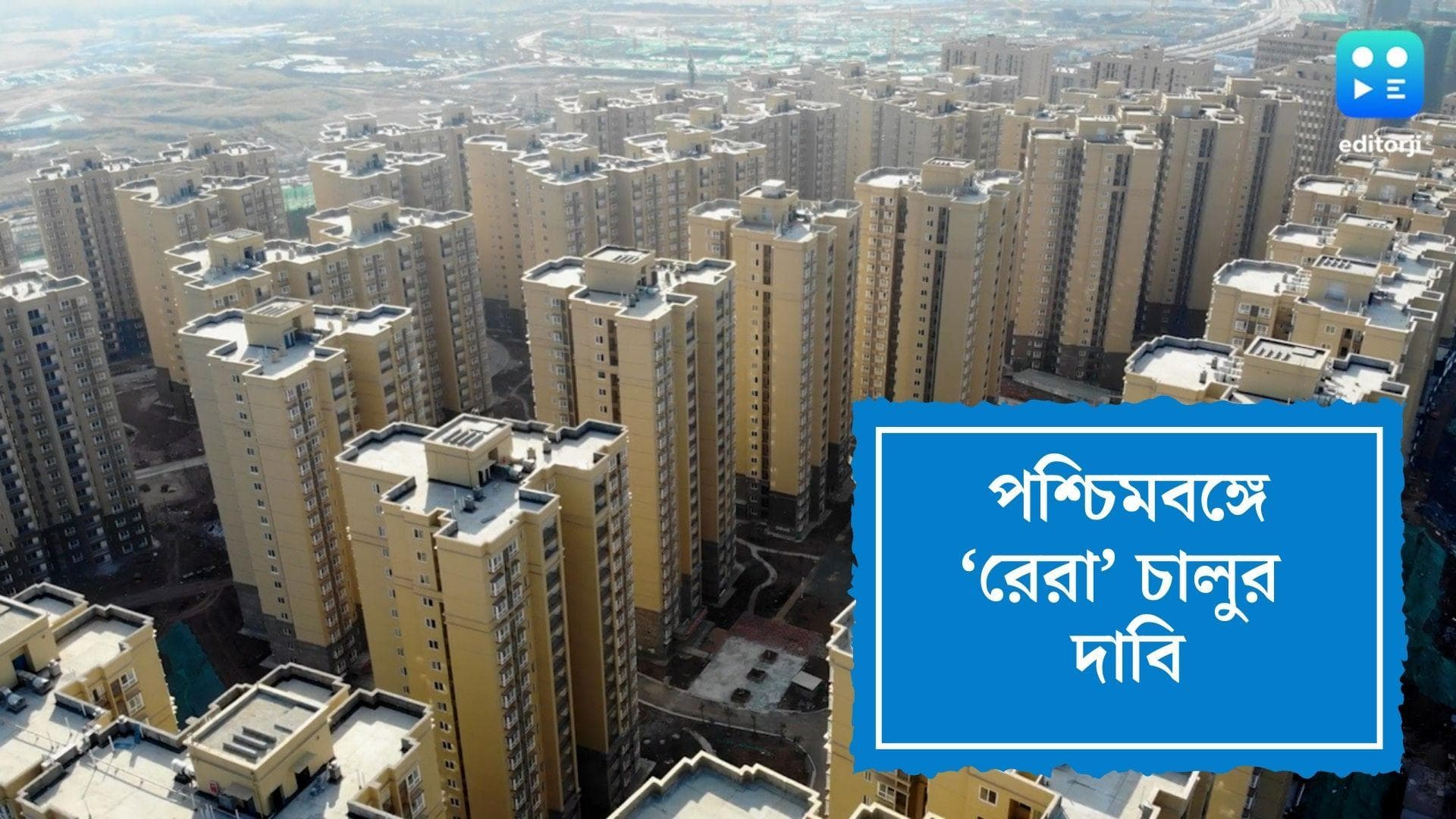 WB Real Estate:রাজ্যে আবাসন শিল্পে নজরদারিতে কোনও কর্তৃপক্ষ নেই, উদ্বেগ ক্রেতা সংগঠনের