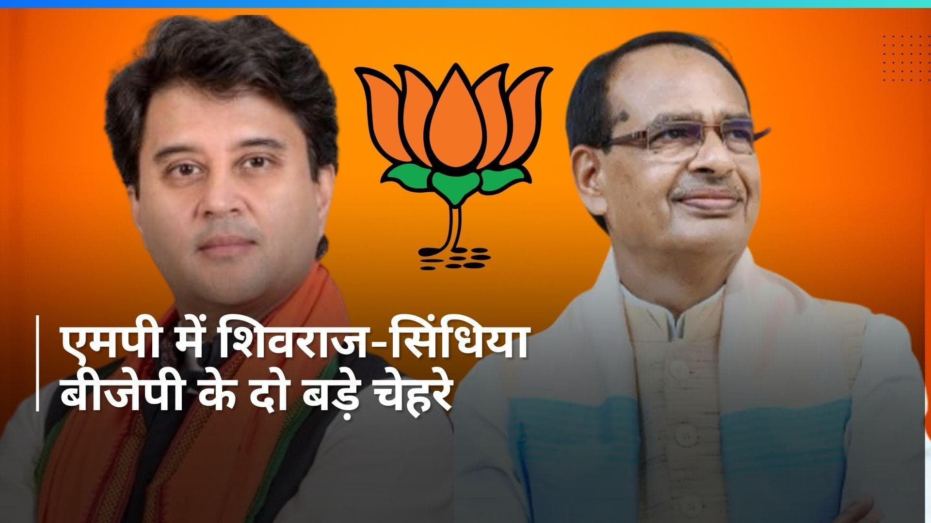 BJP List 2024: विदिशा से शिवराज, गुना से सिंधिया को मौका, साध्वी प्रज्ञा ठाकुर समेत इनका कटा टिकट 