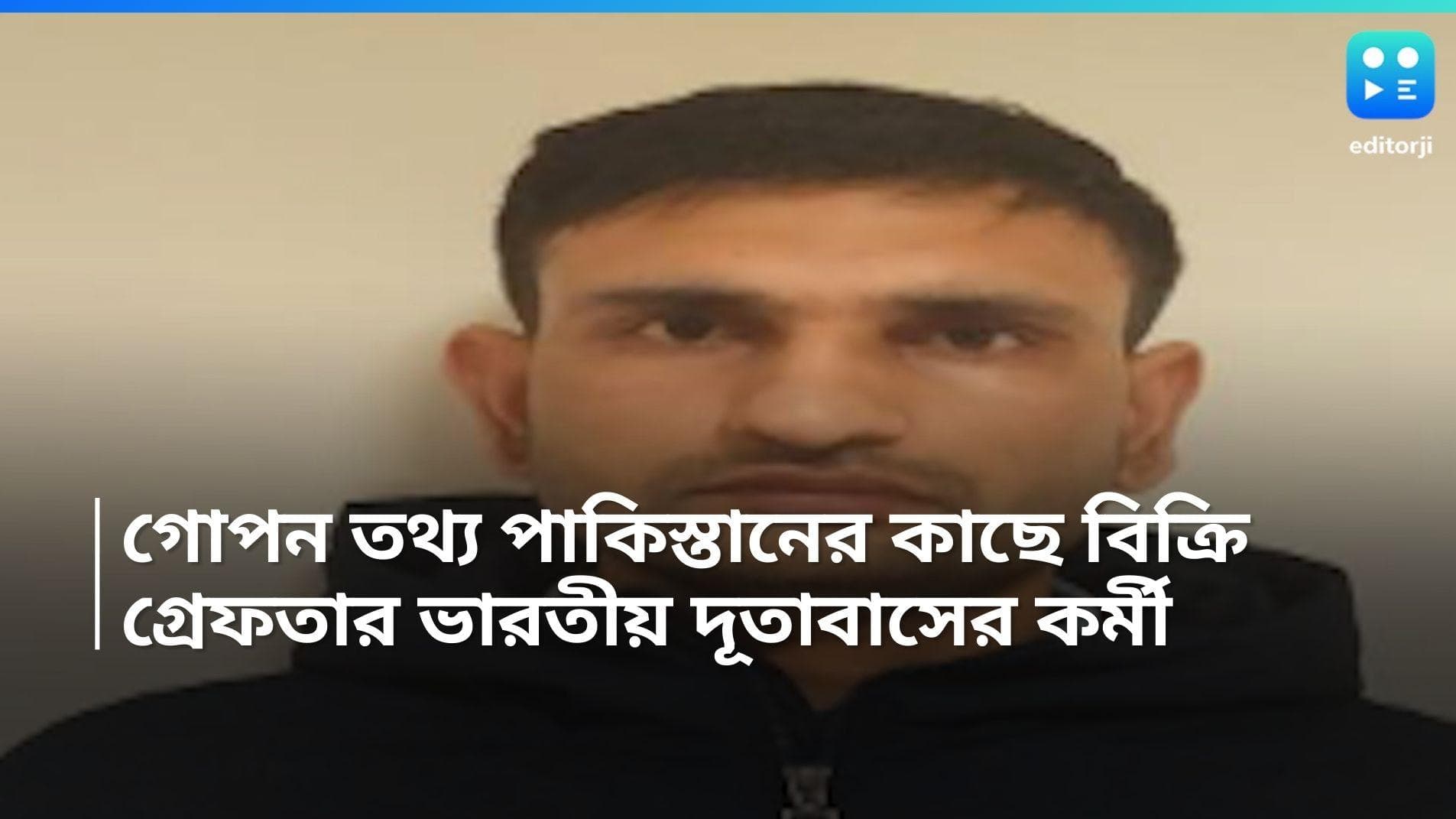 ISI Agent Arrest: টাকার বিনিময়ে ভারতের গোপন তথ্য পাকিস্তানের কাছে বিক্রি, গ্রেফতার ভারতীয় দূতাবাসের কর্মী