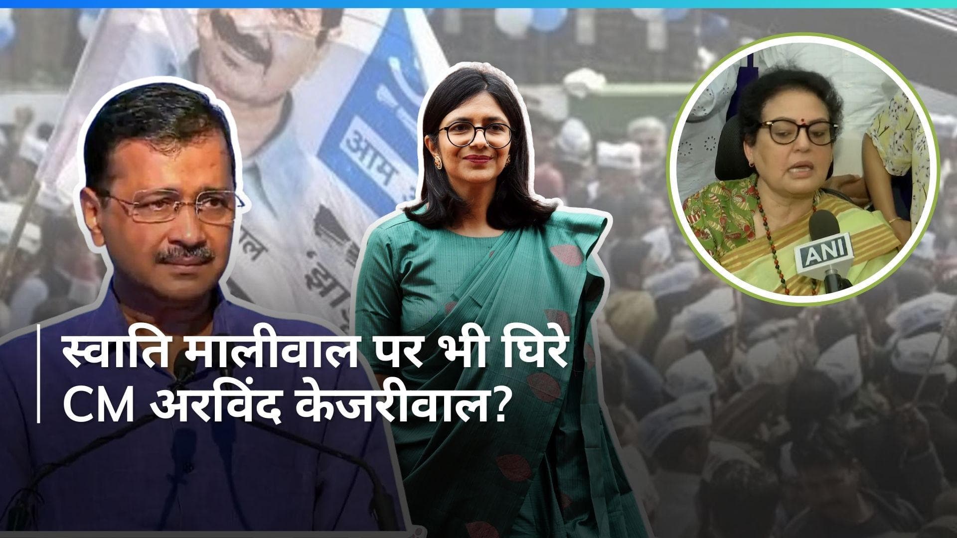 Swati Maliwal Case: स्वाति मालीवाल के मुद्दे पर भी घिरेंगे CM केजरीवाल? जानें क्या बोलीं NCW चीफ