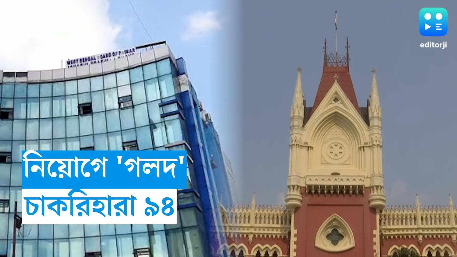 Primary Teacher : নিয়োগে গলদের অভিযোগ, ফের চাকরি গেল ৯৪ প্রাথমিক শিক্ষকের