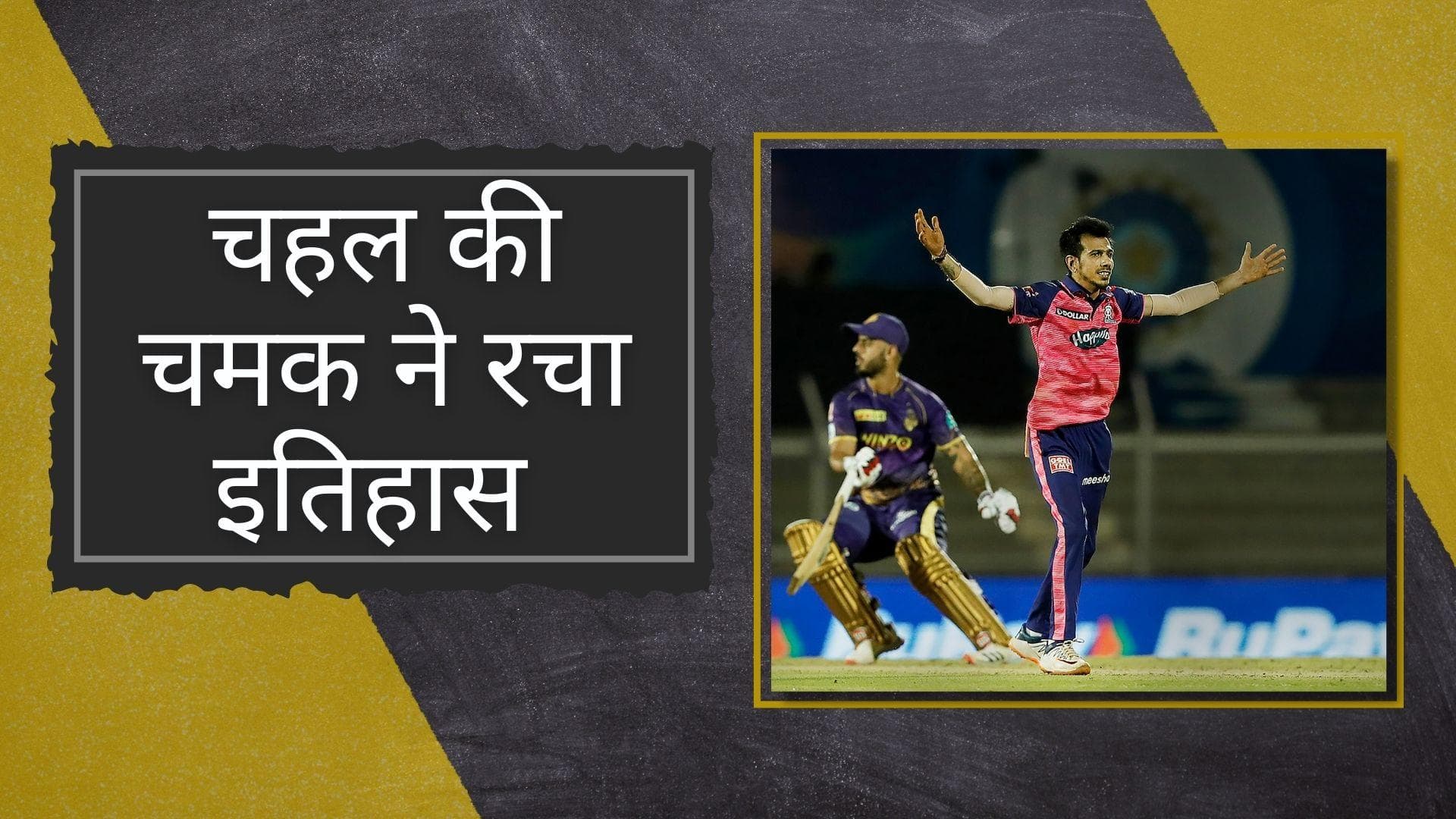 Yuzvendra Chahal ने IPL 2022 में हासिल किया नया मुकाम, बने Hat-trick लेने वाले पहले गेंदबाज 