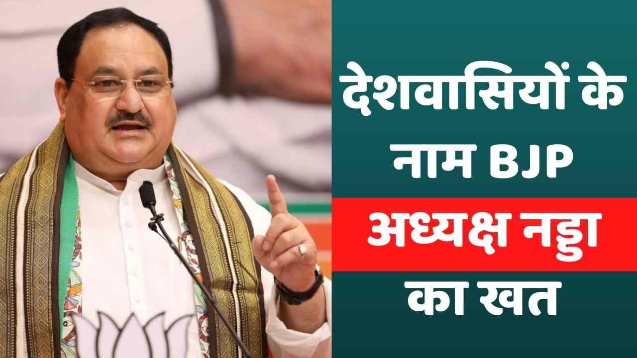 Nadda's letter: देशवासियों के नाम BJP अध्यक्ष नड्डा का खत, कांग्रेस राज में हुए दंगों को लेकर किया सवाल