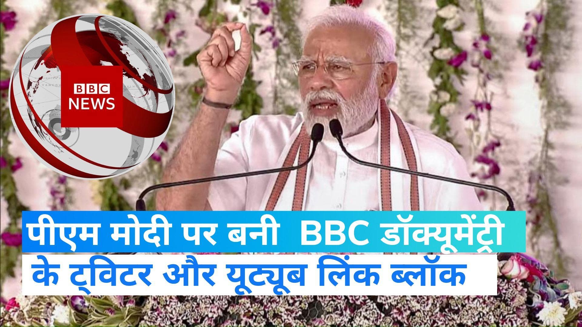 BBC Documentary: पीएम मोदी पर बनी BBC की डॉक्यूमेंट्री पर एक्शन, ट्विटर-यूट्यूब लिंक ब्लॉक किए गए-सूत्र
