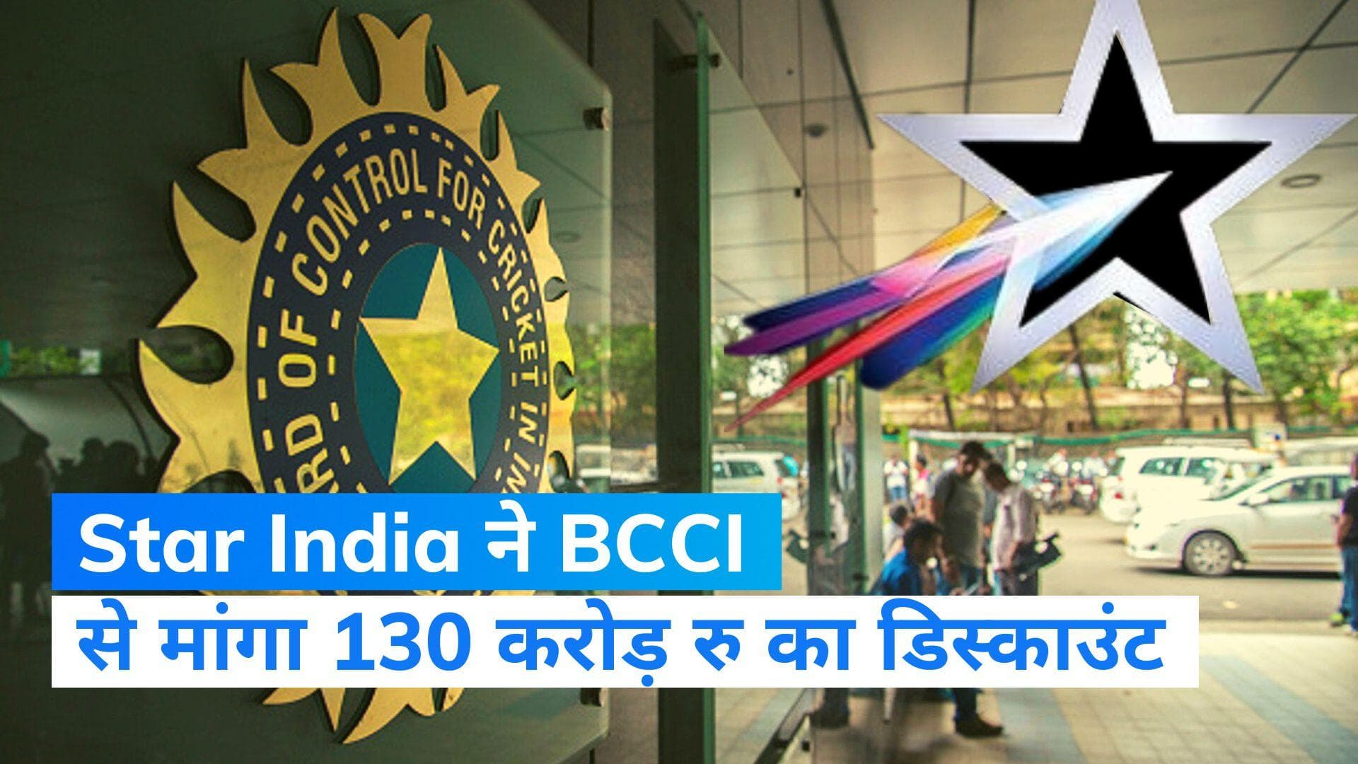 Star India ने बढ़ाई BCCI की मुश्किलें, मांगा 130 करोड़ का डिस्काउंट