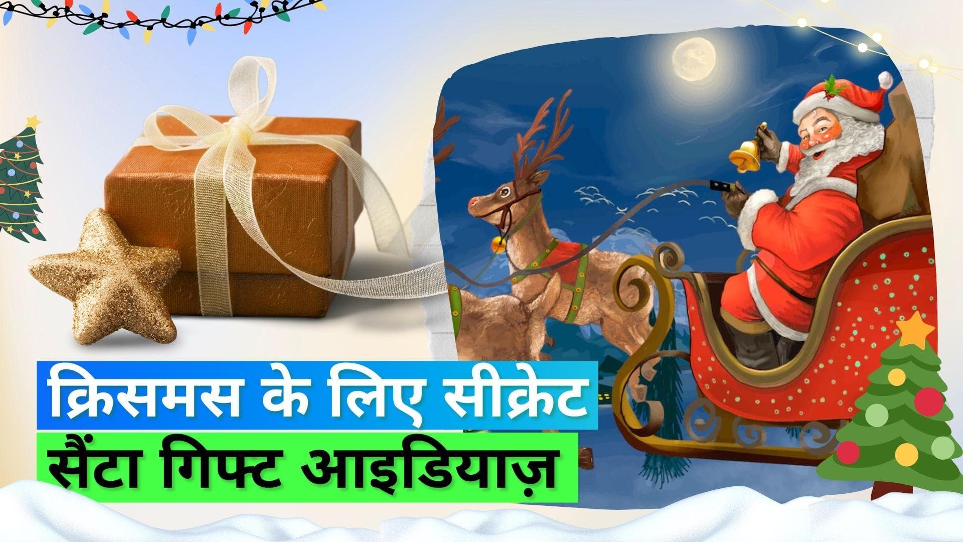 Secret Santa Gift Ideas: इस क्रिसमस अपने फैमली और फ्रैंड्स को ये गिफ्ट्स देकर करें खुश