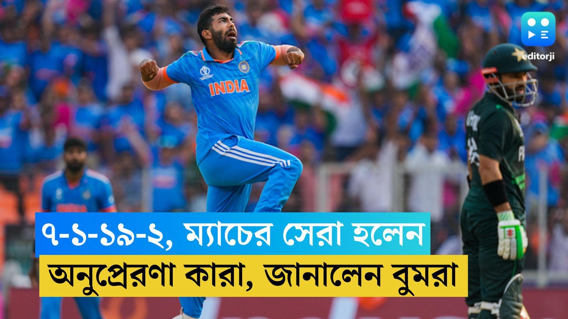 ODI World Cup 2023: ইউনিস-আক্রমই প্রেরণা, পাকিস্তানকে হারিয়ে পাক কিংবদন্তিদের স্যালুট জসপ্রীত বুমরার 