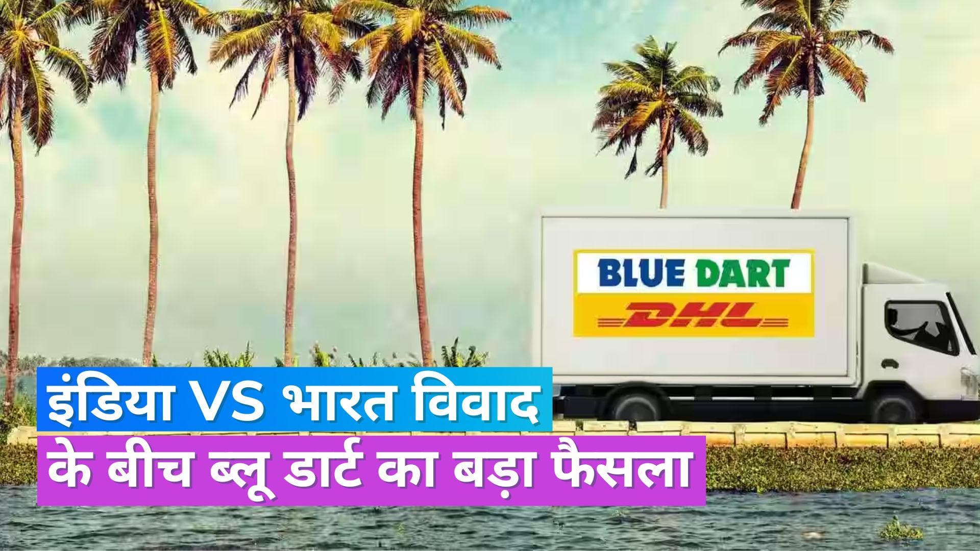 India vs Bharat Row: ब्लू डार्ट ने अपनी प्रीमियम सर्विस 'डार्ट प्लस' का नाम बदलकर किया 'भारत डार्ट'