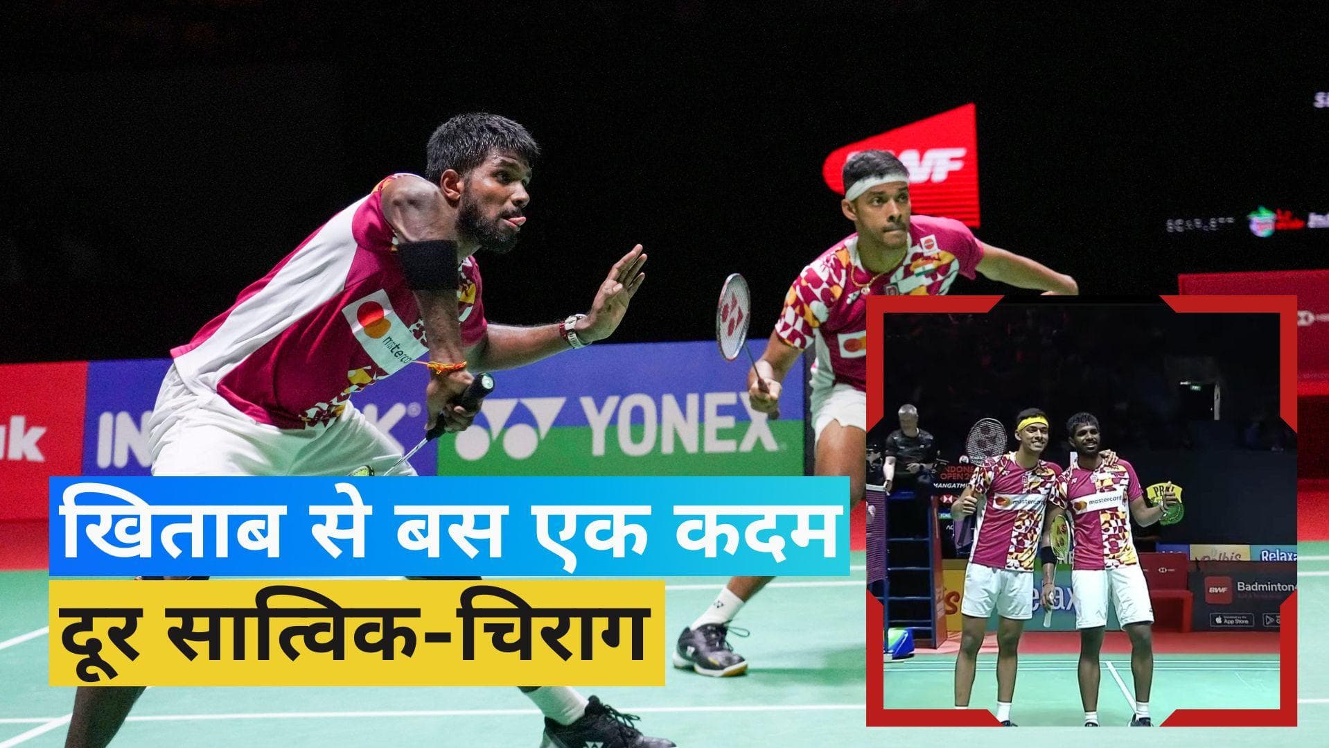 INDONESIA OPEN 2023: फाइनल में पहुंची सात्विक-चिराग की जोड़ी, प्रणॉय को मिली टॉप सीड खिलाड़ी से हार